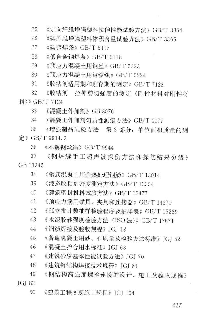 GB50550-2010--建筑结构加固工程施工质量验收规范