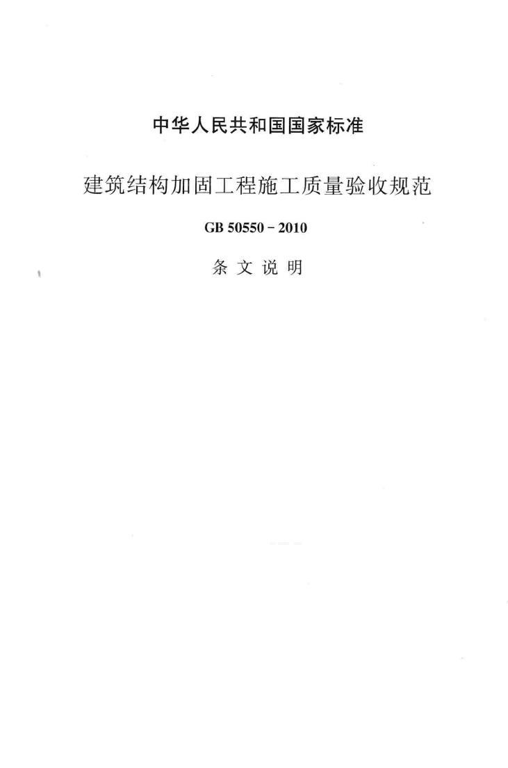 GB50550-2010--建筑结构加固工程施工质量验收规范