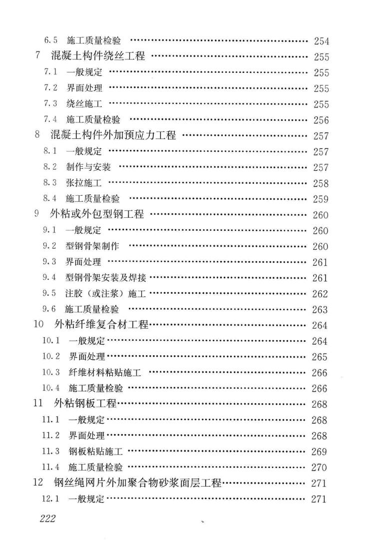 GB50550-2010--建筑结构加固工程施工质量验收规范