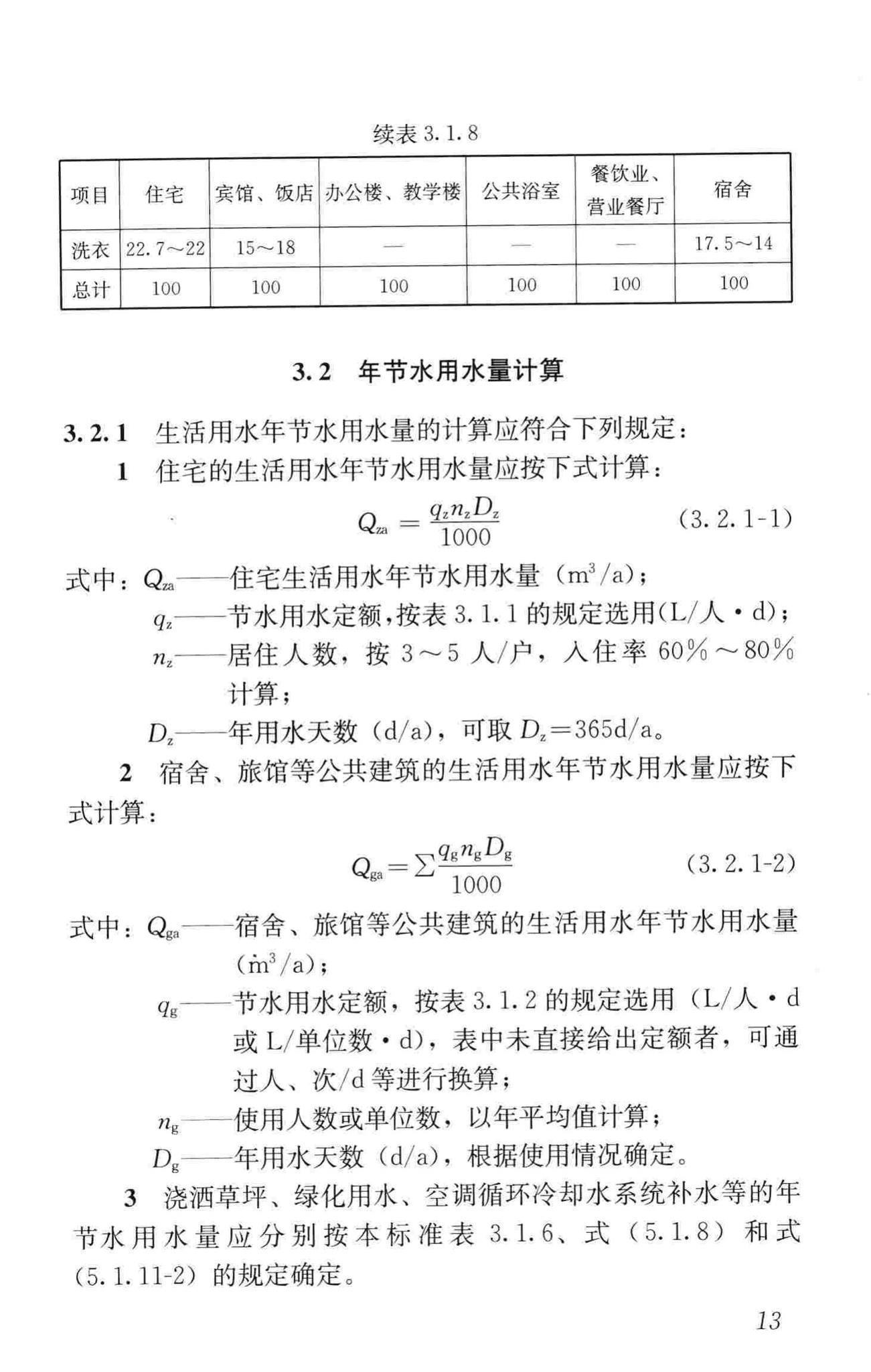 GB50555-2010--民用建筑节水设计标准