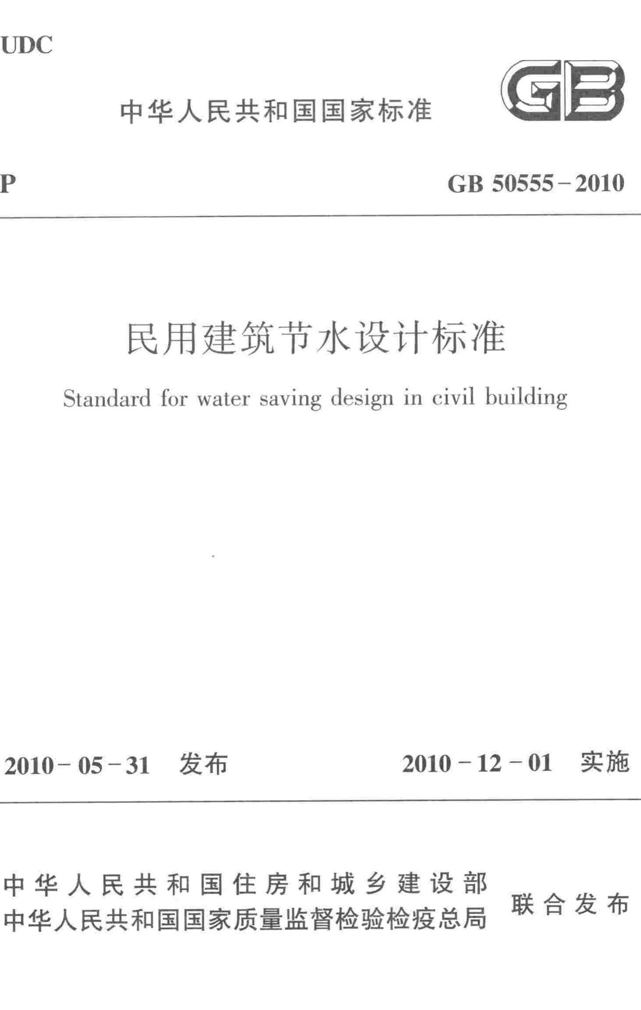 GB50555-2010--民用建筑节水设计标准