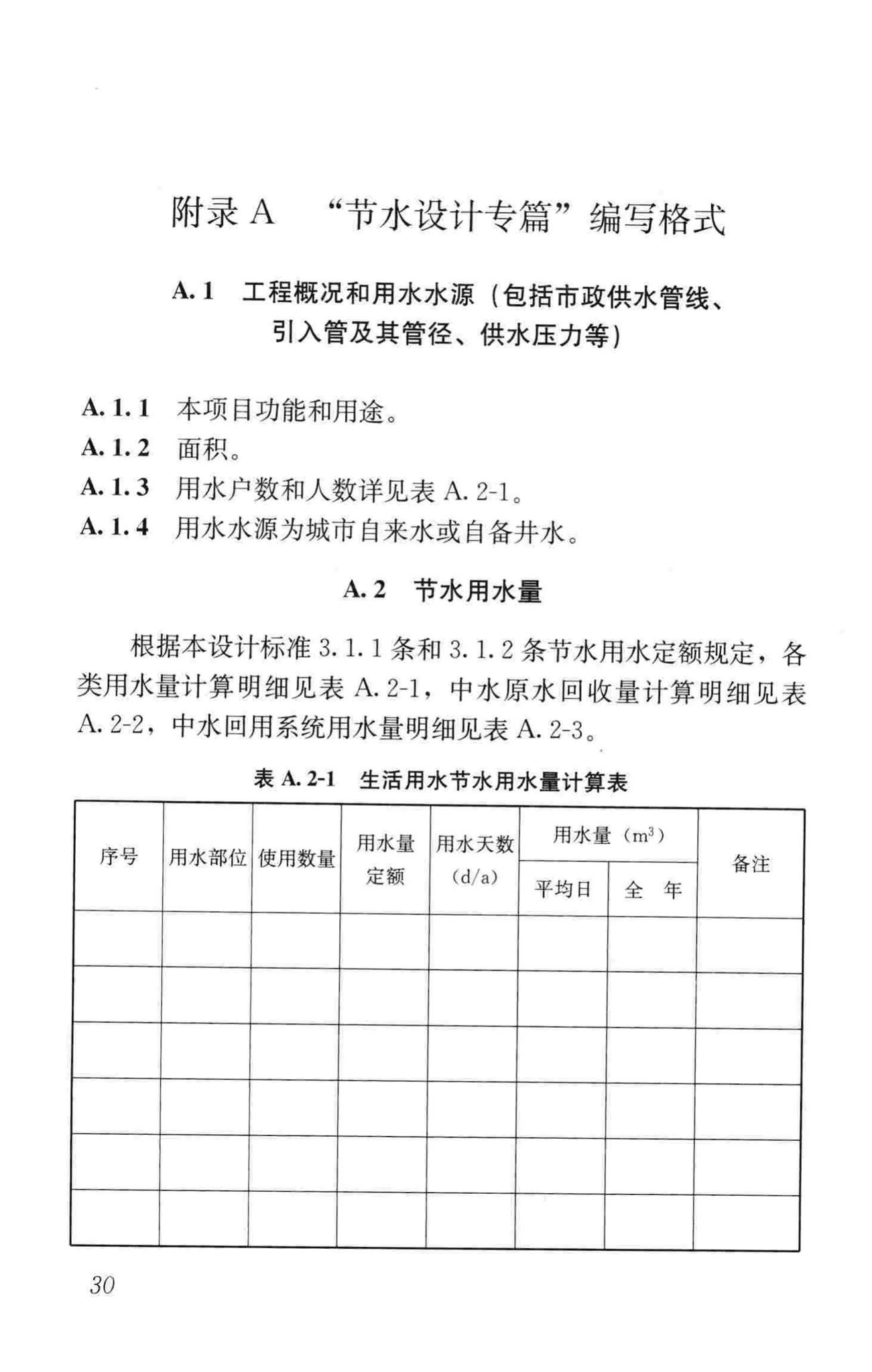 GB50555-2010--民用建筑节水设计标准