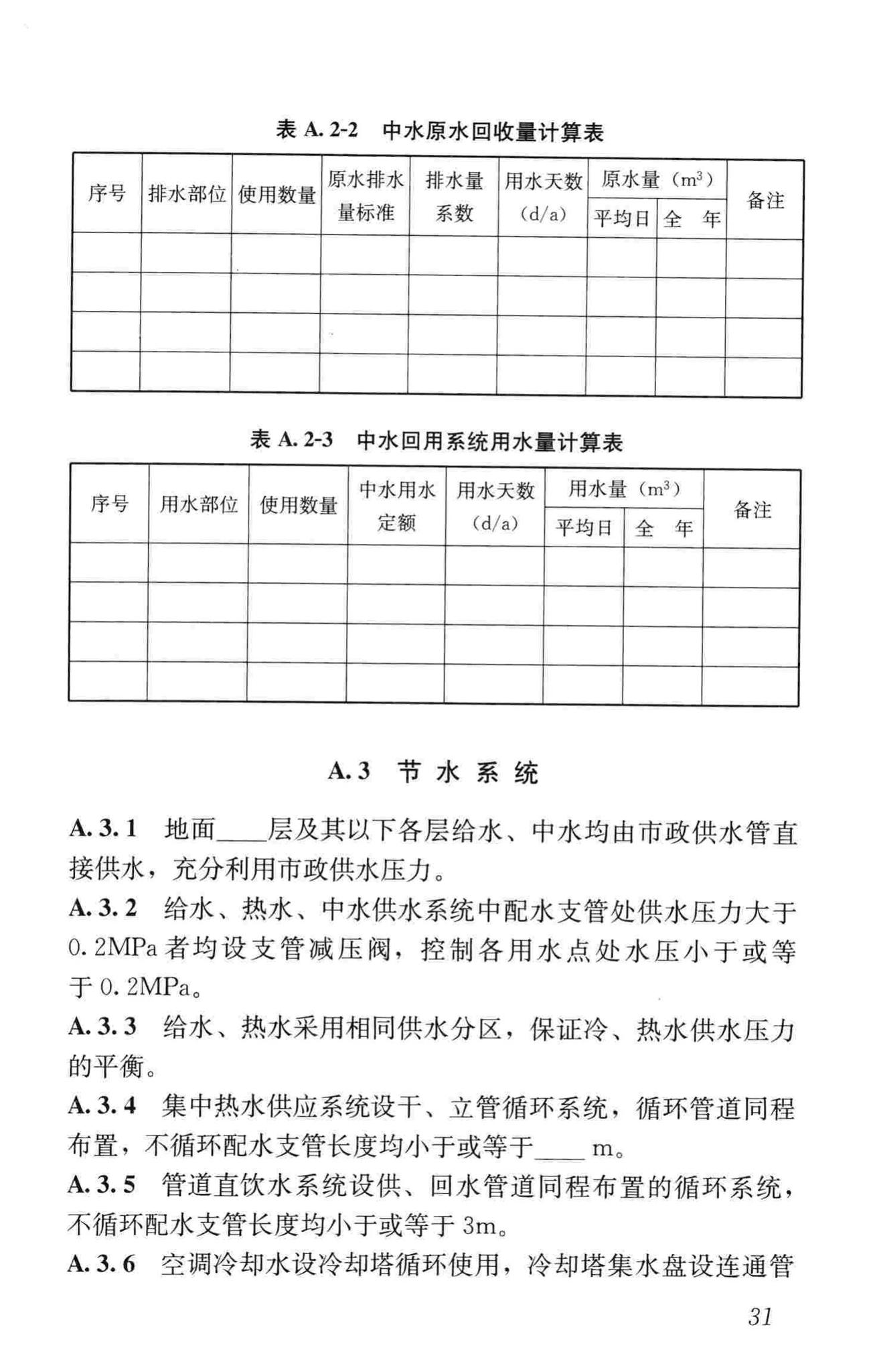 GB50555-2010--民用建筑节水设计标准