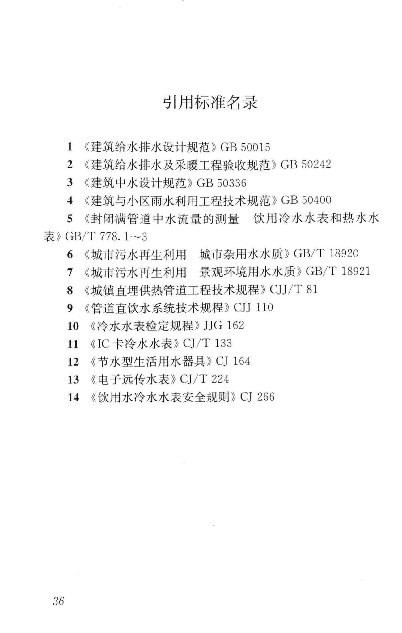 GB50555-2010--民用建筑节水设计标准