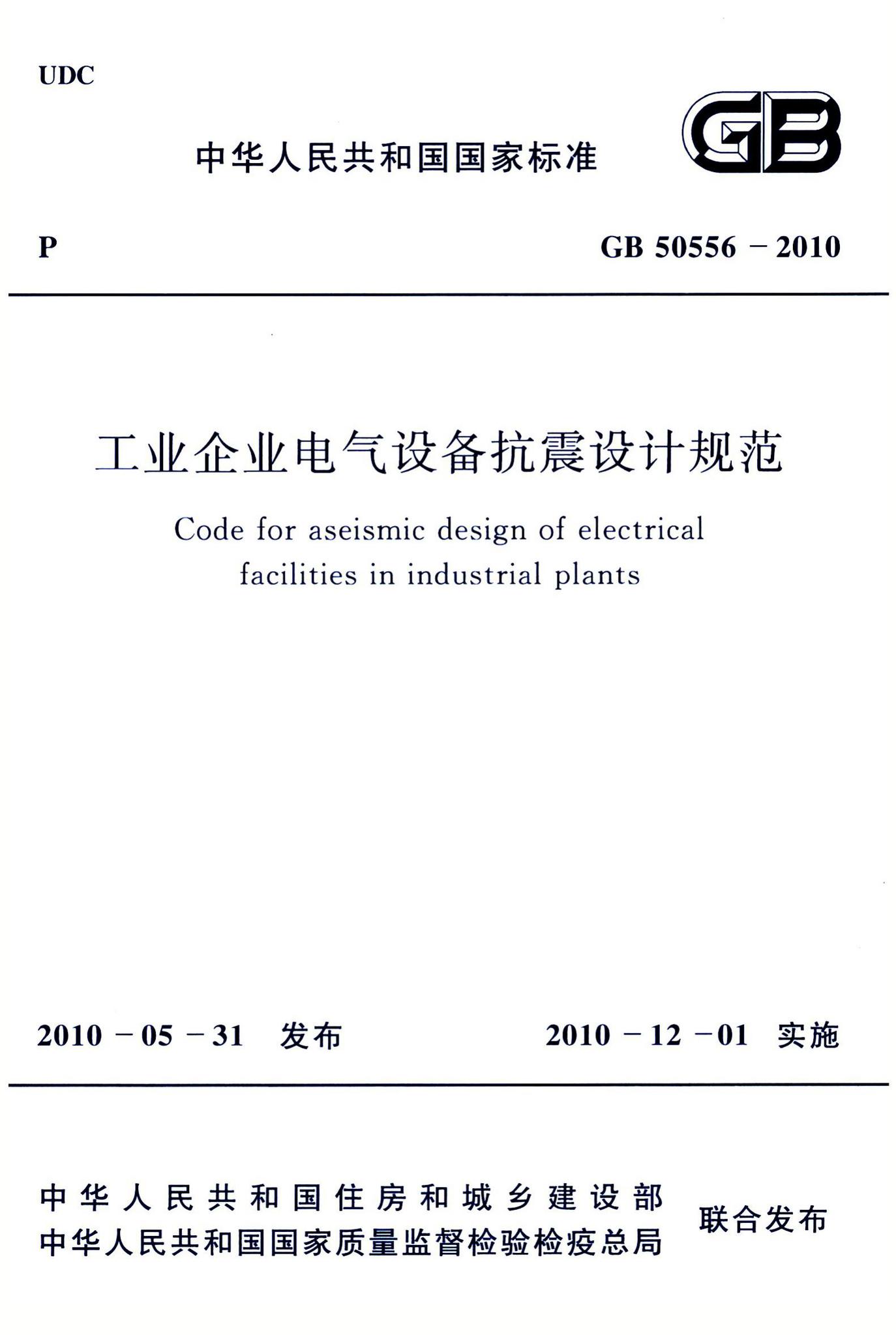 GB50556-2010--工业企业电气设备抗震设计规范