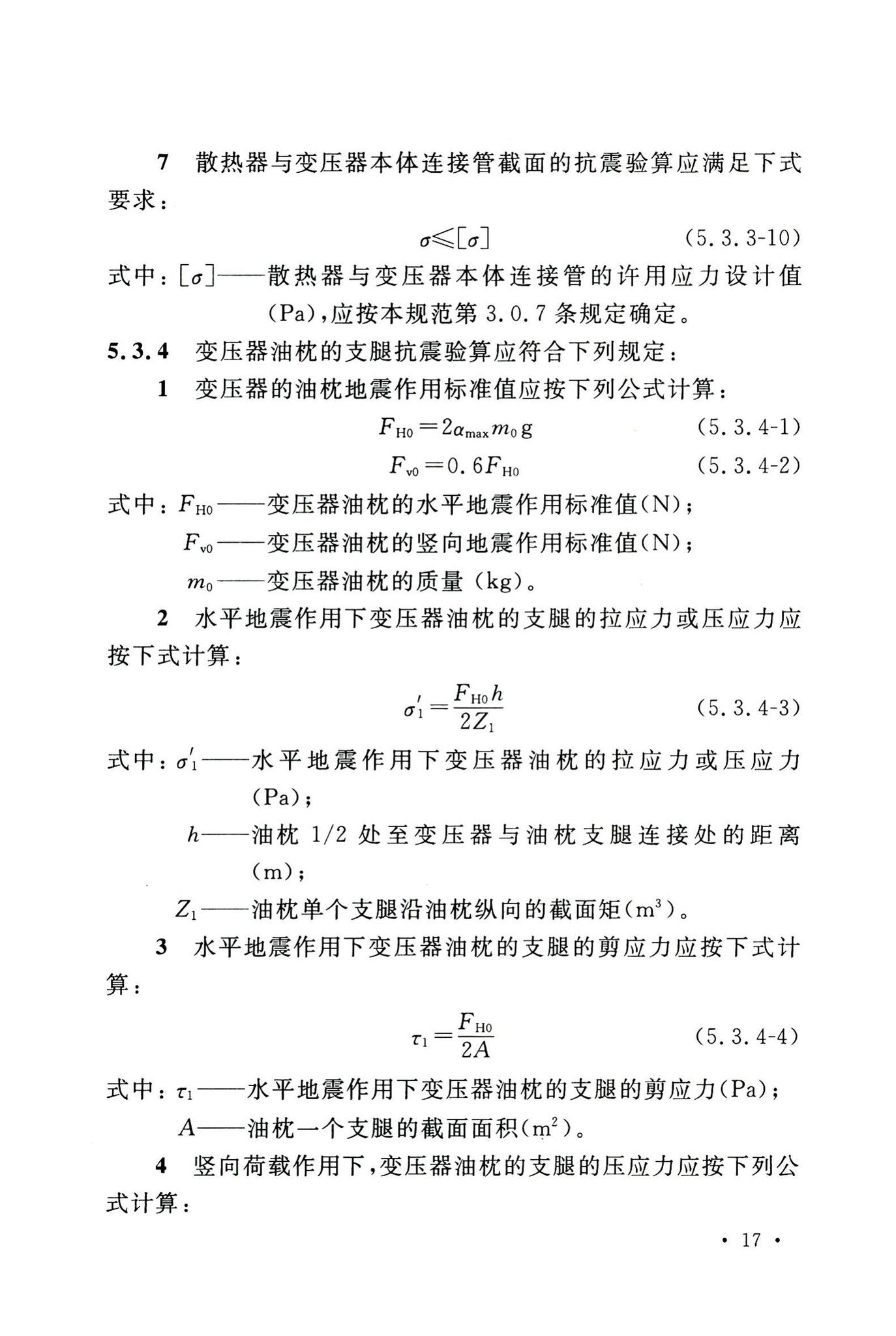 GB50556-2010--工业企业电气设备抗震设计规范