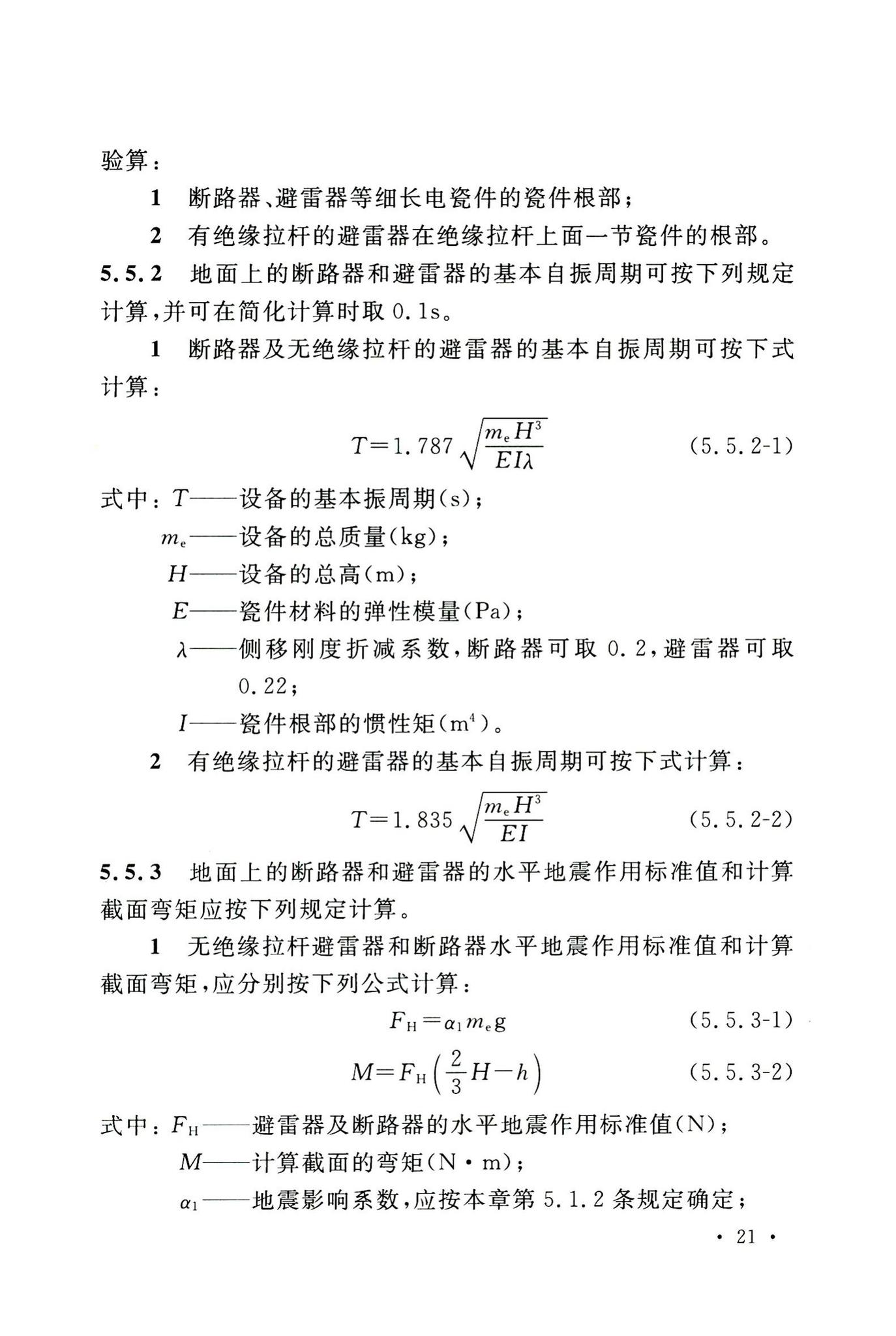 GB50556-2010--工业企业电气设备抗震设计规范