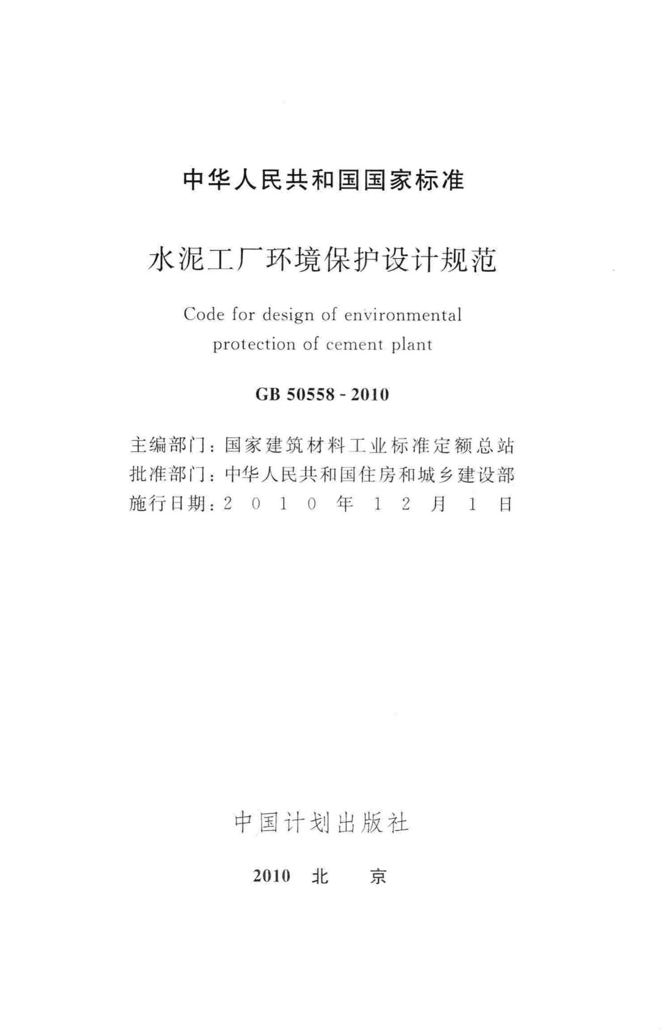 GB50558-2010--水泥工厂环境保护设计规范