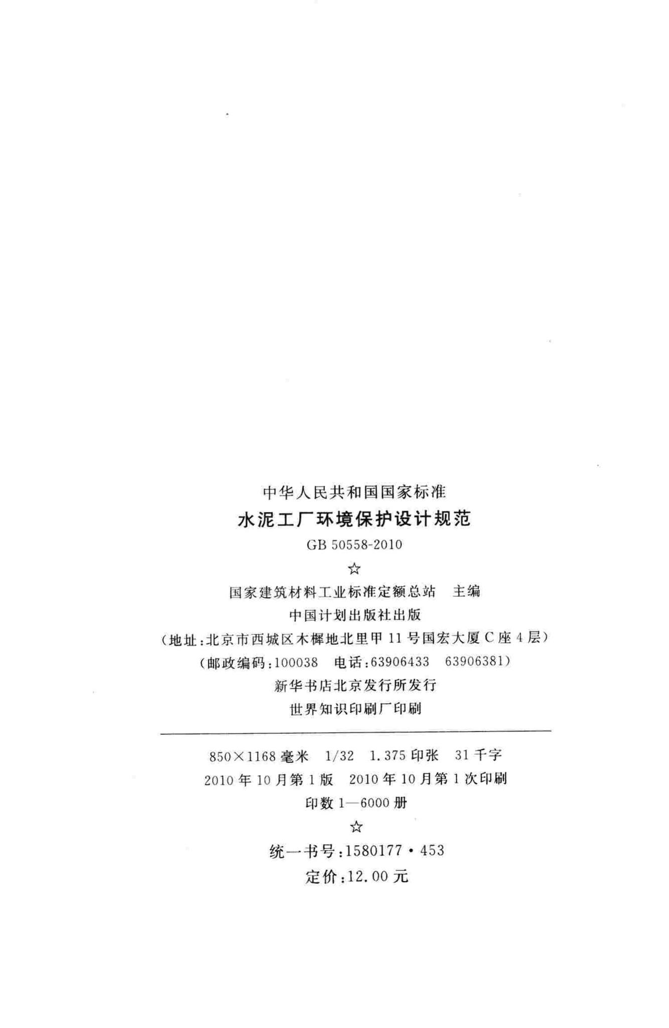 GB50558-2010--水泥工厂环境保护设计规范