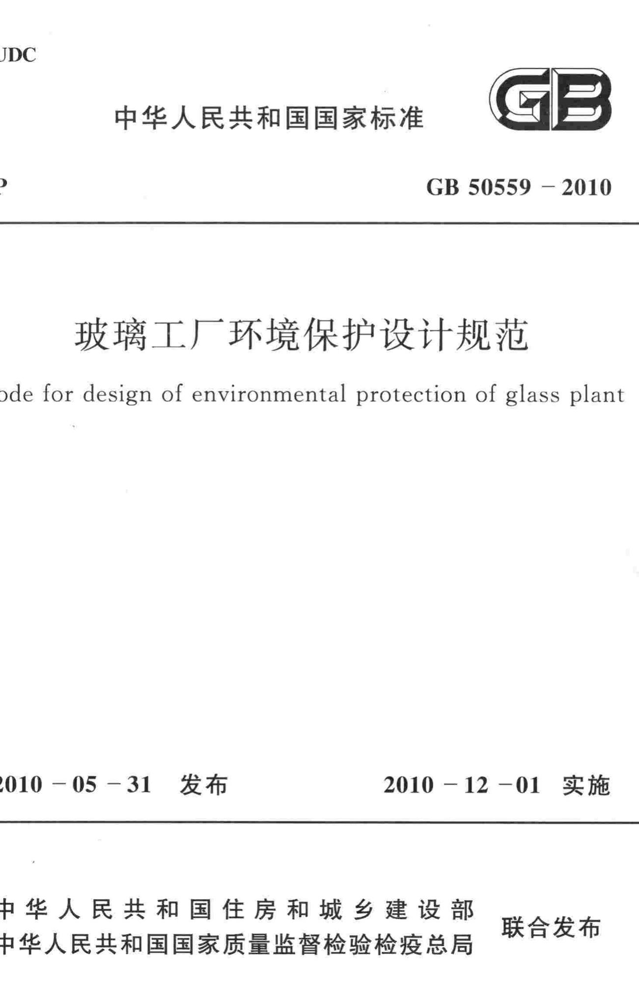 GB50559-2010--玻璃工厂环境保护设计规范
