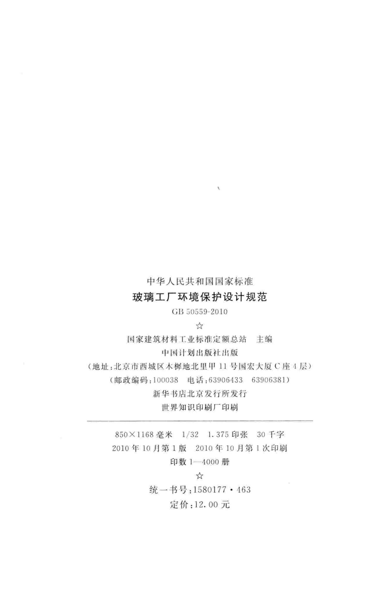 GB50559-2010--玻璃工厂环境保护设计规范