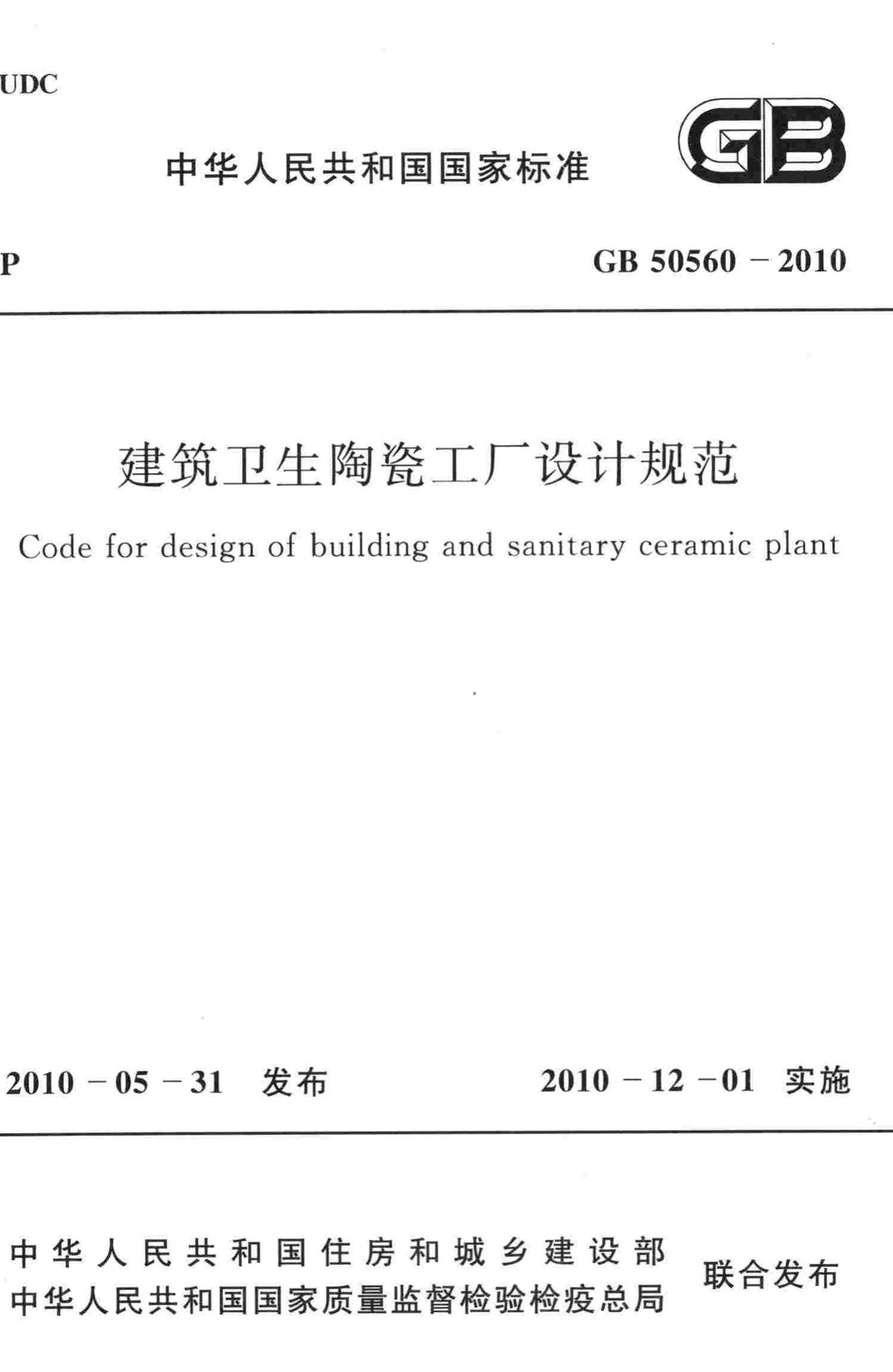 GB50560-2010--建筑卫生陶瓷工厂设计规范