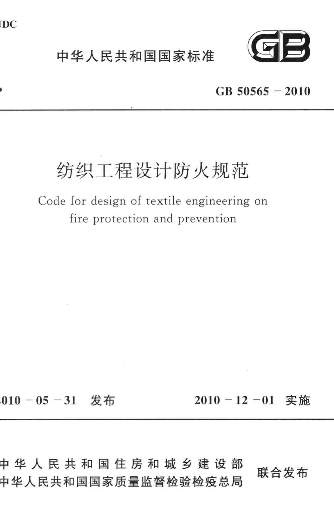 GB50565-2010--纺织工程设计防火规范