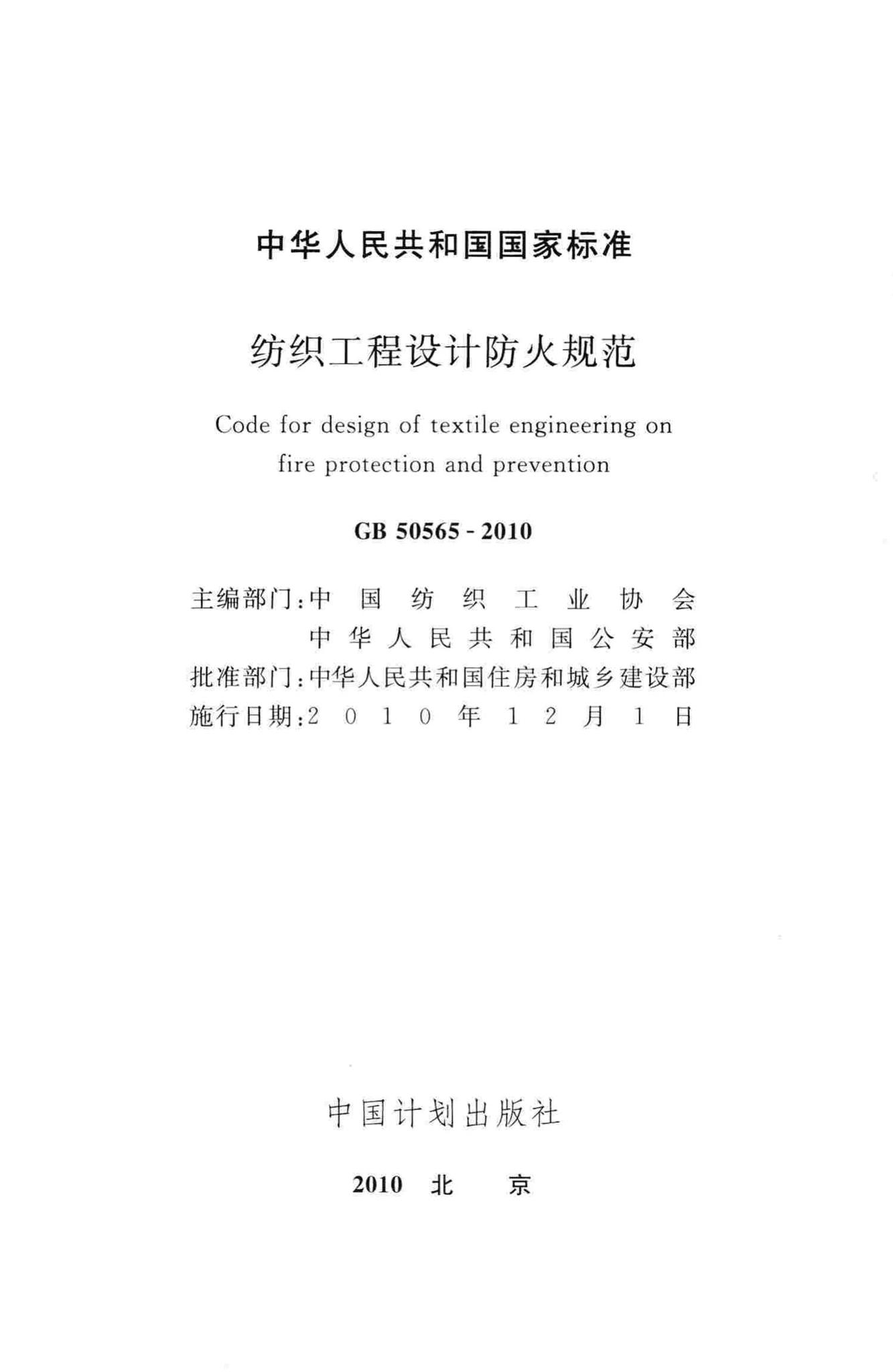 GB50565-2010--纺织工程设计防火规范