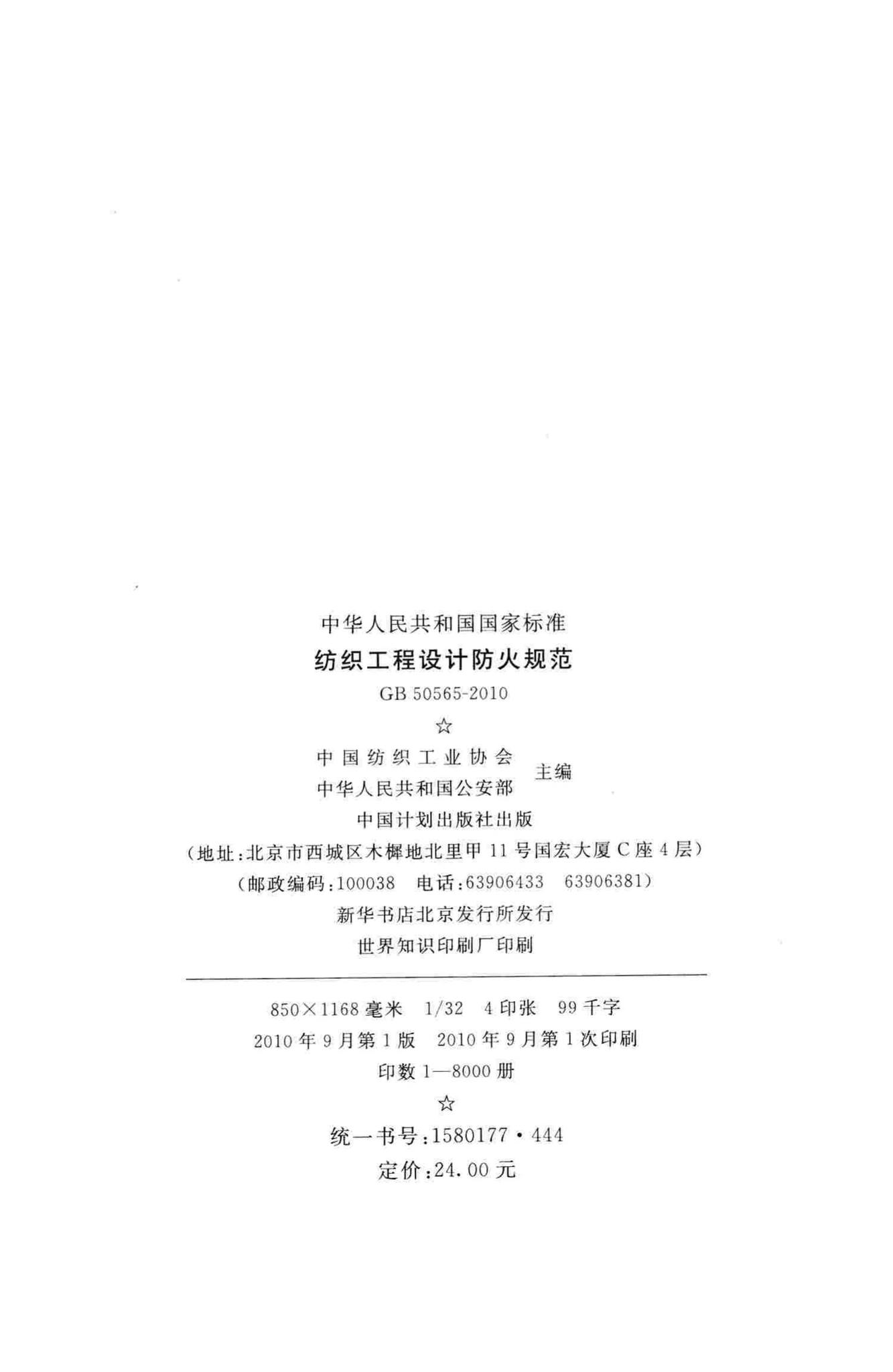 GB50565-2010--纺织工程设计防火规范