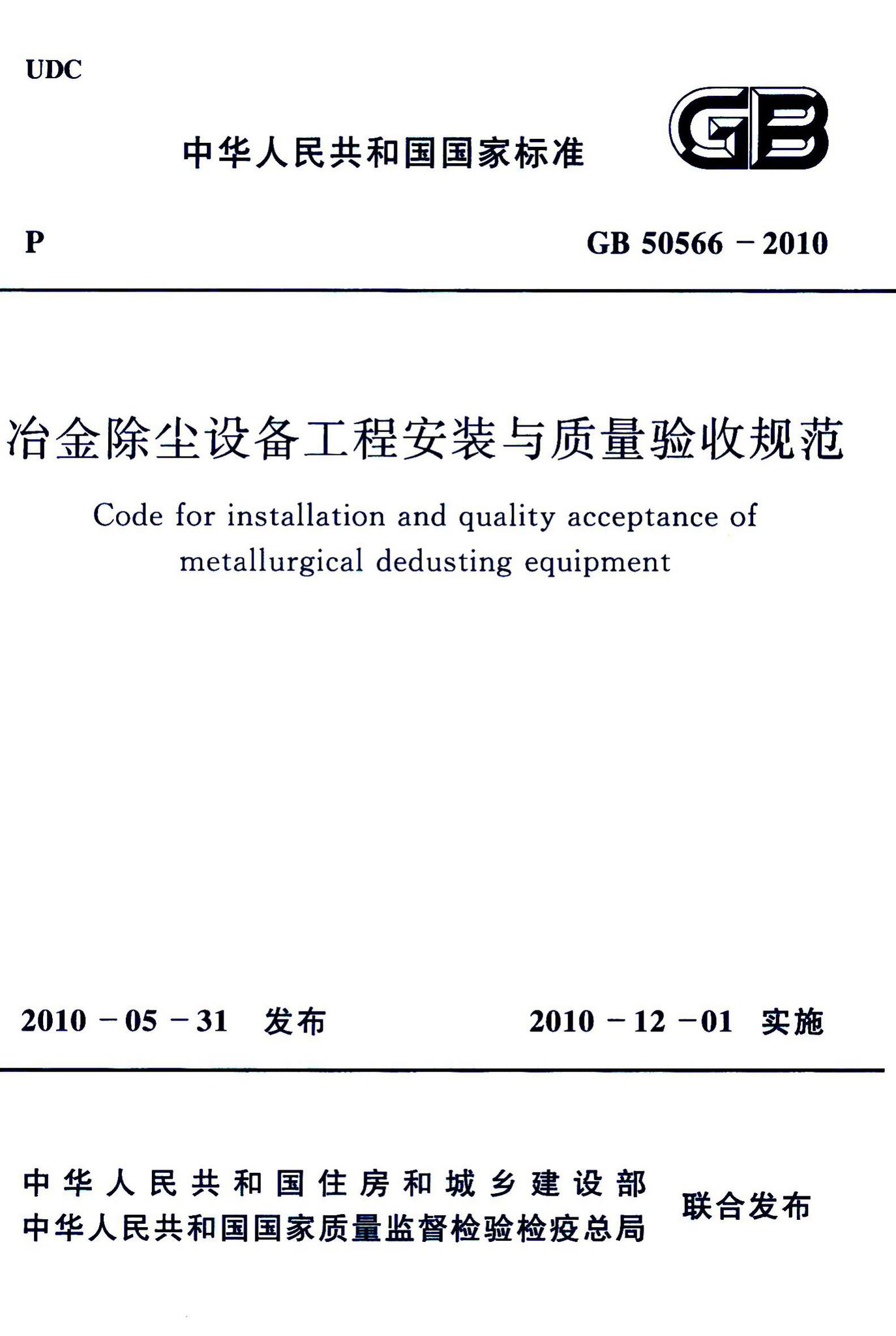 GB50566-2010--冶金除尘设备工程安装与质量验收规范