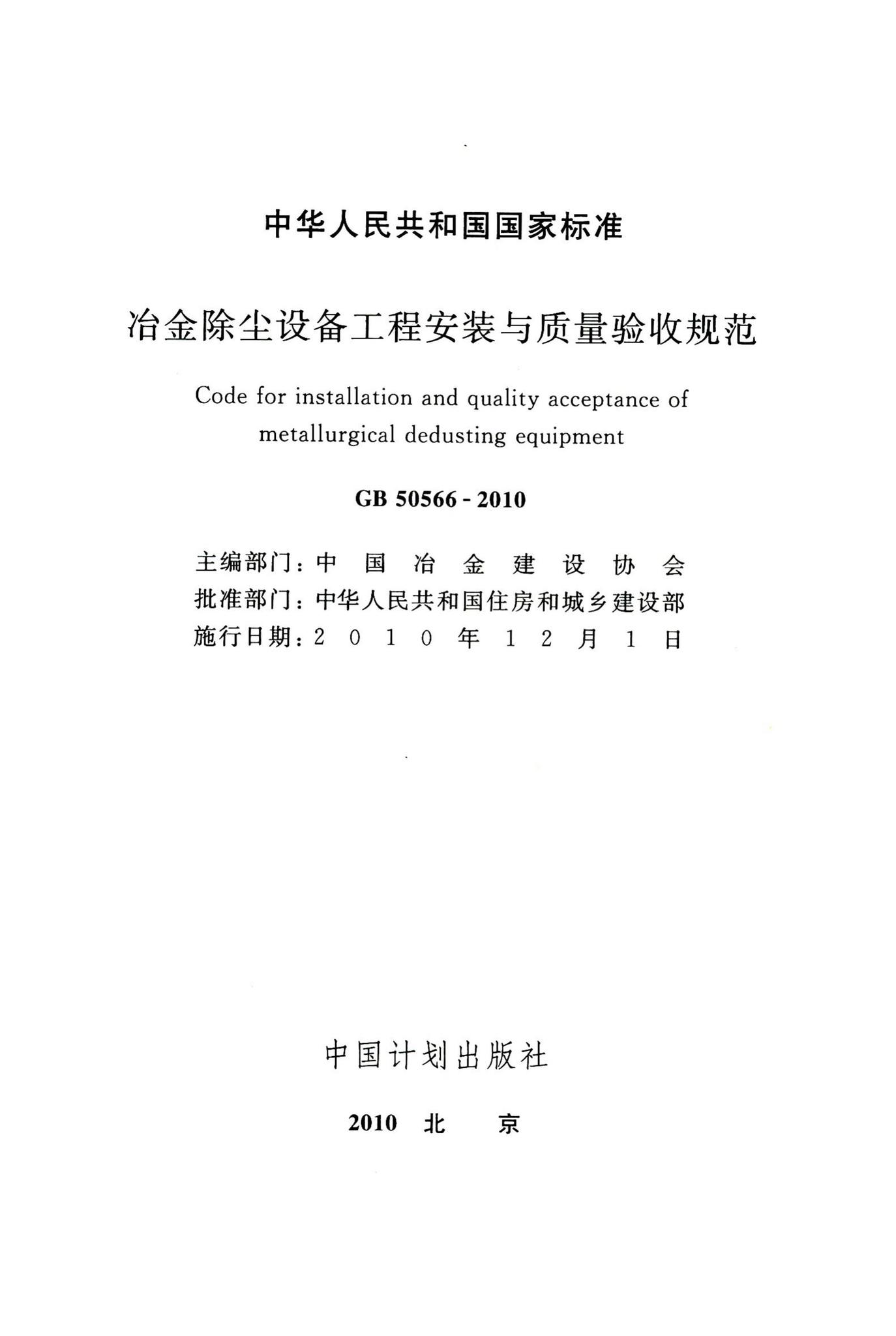 GB50566-2010--冶金除尘设备工程安装与质量验收规范