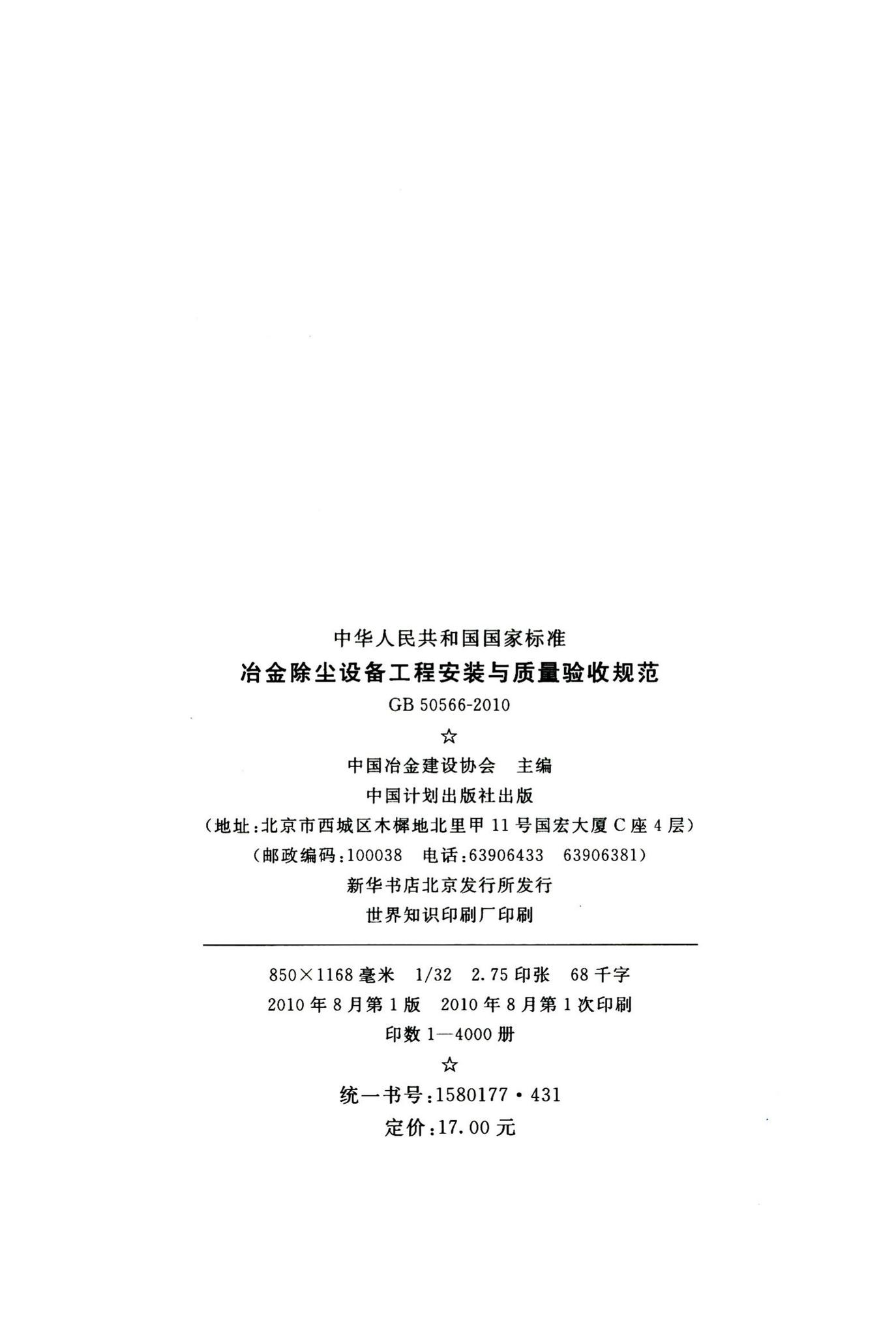 GB50566-2010--冶金除尘设备工程安装与质量验收规范
