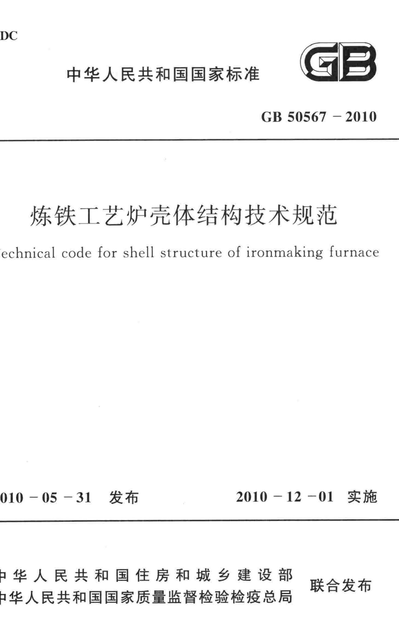 GB50567-2010--炼铁工艺炉壳体结构技术规范