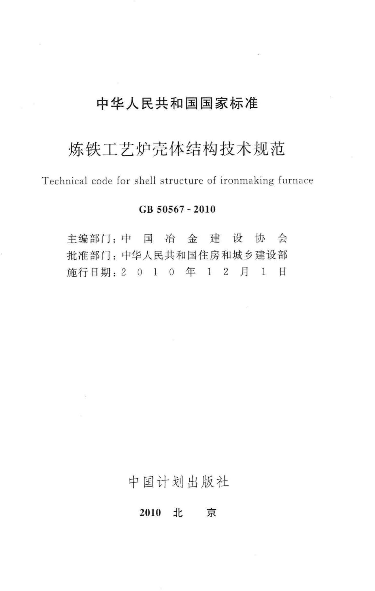 GB50567-2010--炼铁工艺炉壳体结构技术规范