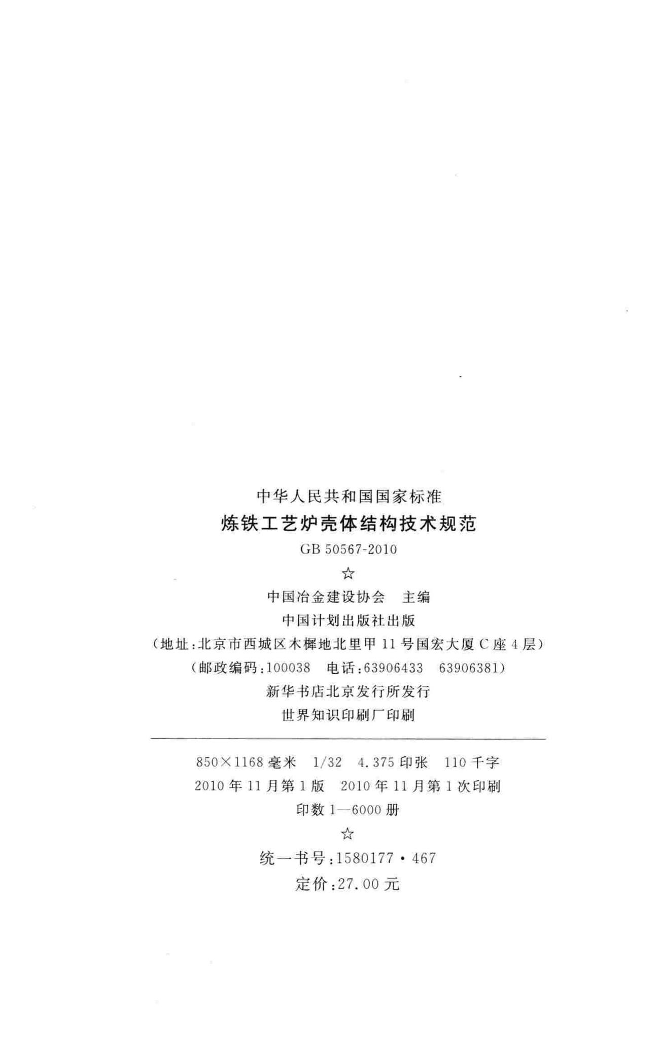 GB50567-2010--炼铁工艺炉壳体结构技术规范
