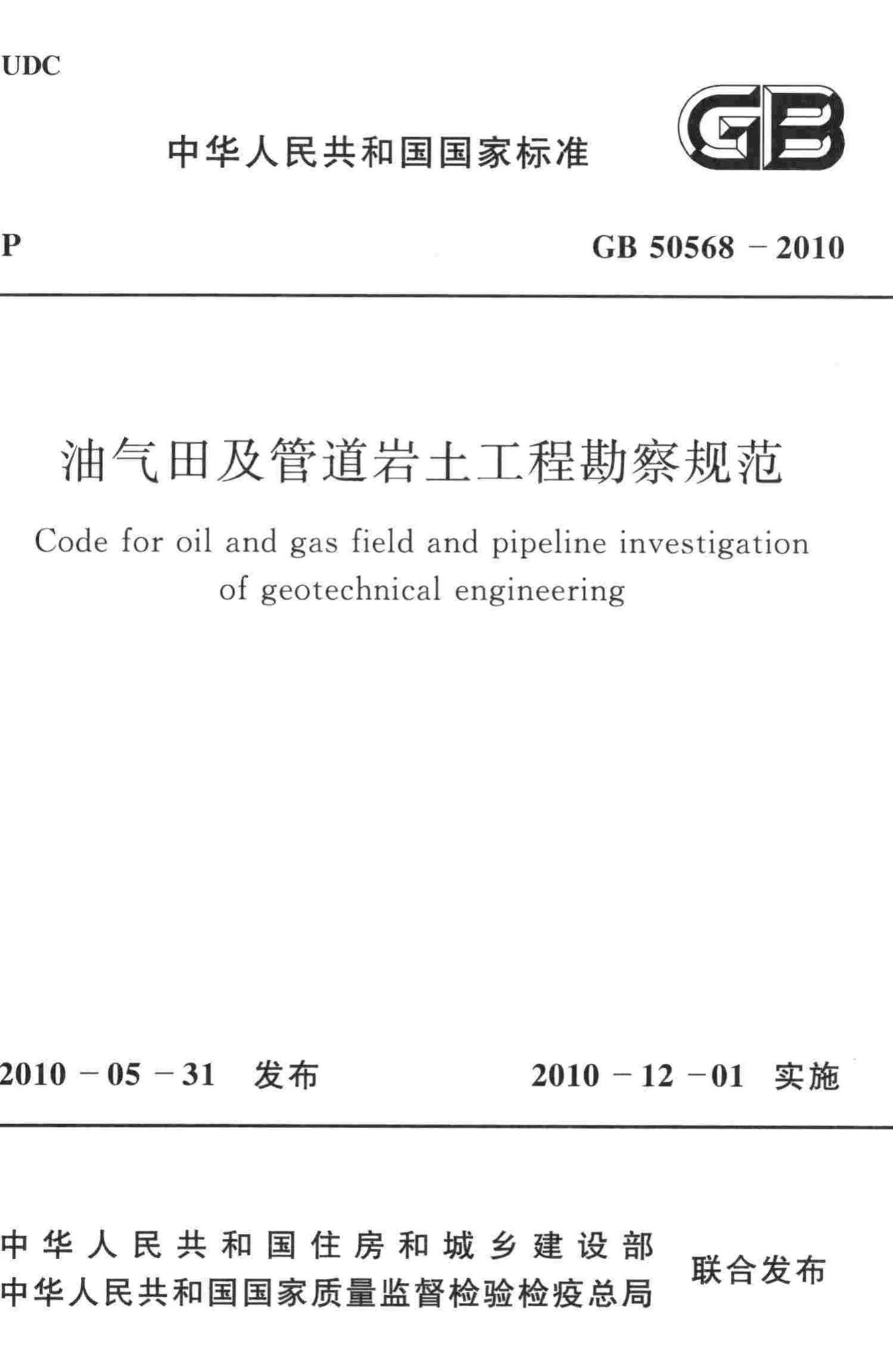 GB50568-2010--油气田及管道岩土工程勘察规范