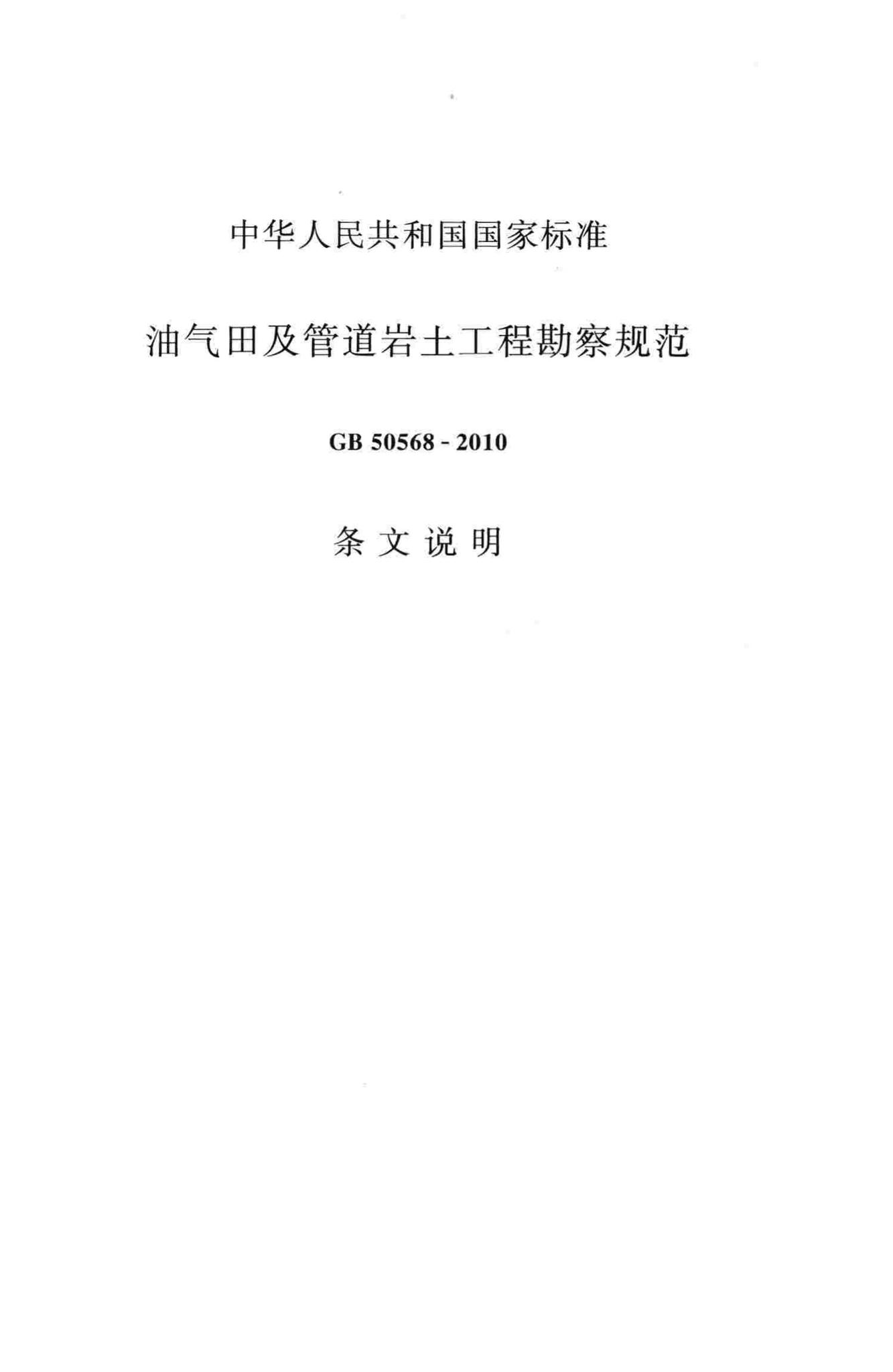 GB50568-2010--油气田及管道岩土工程勘察规范