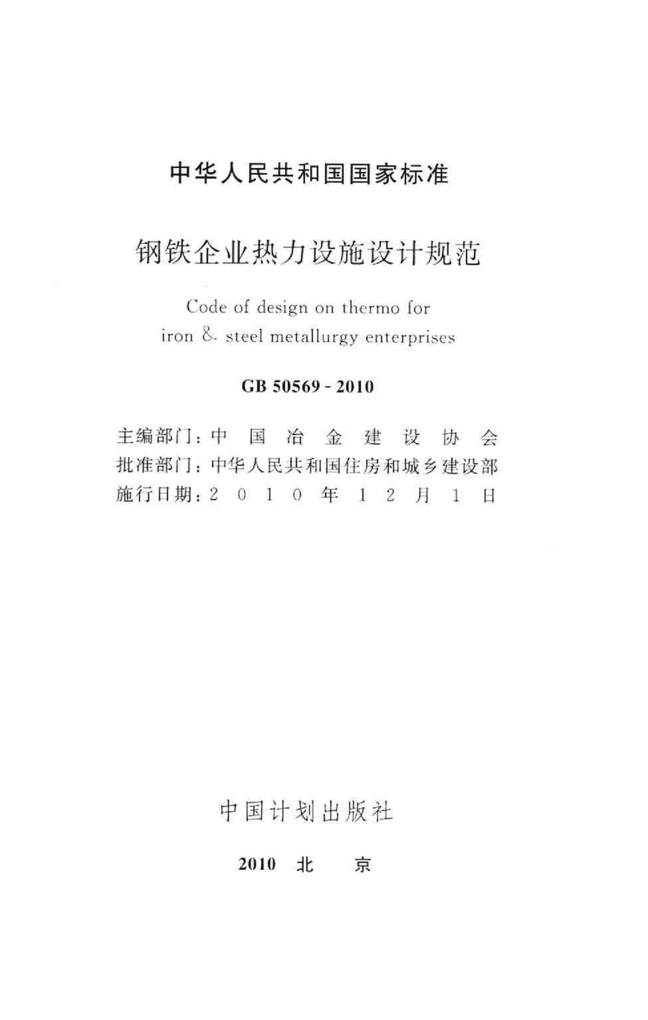 GB50569-2010--钢铁企业热力设施设计规范