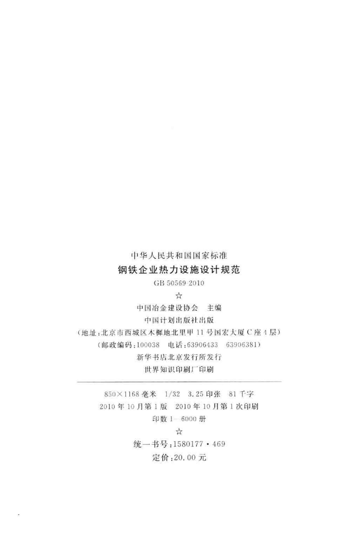 GB50569-2010--钢铁企业热力设施设计规范