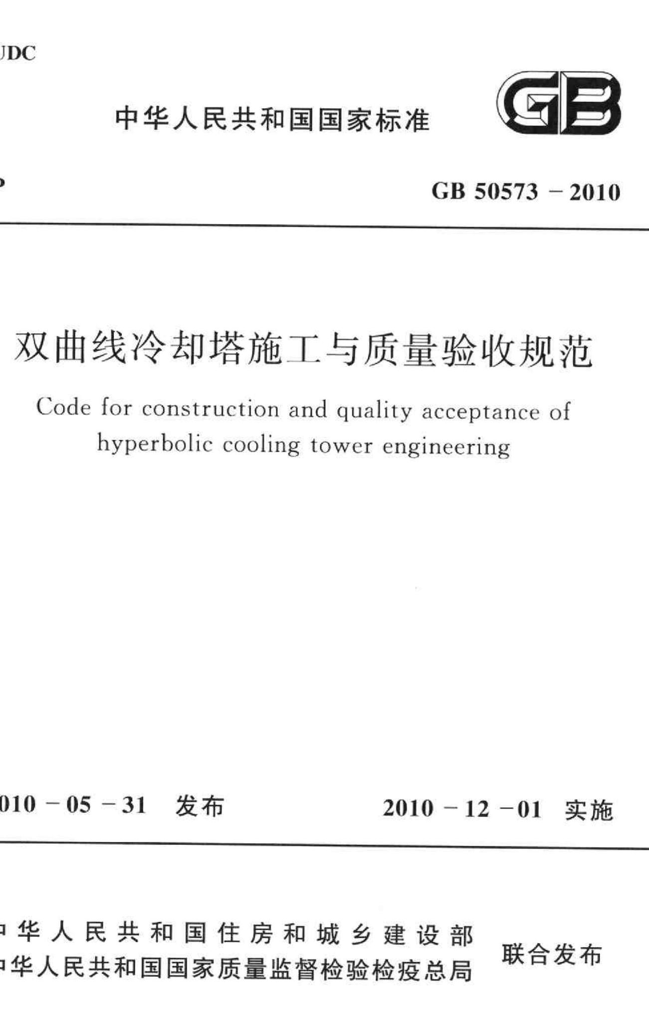 GB50573-2010--双曲线冷却塔施工与质量验收规范