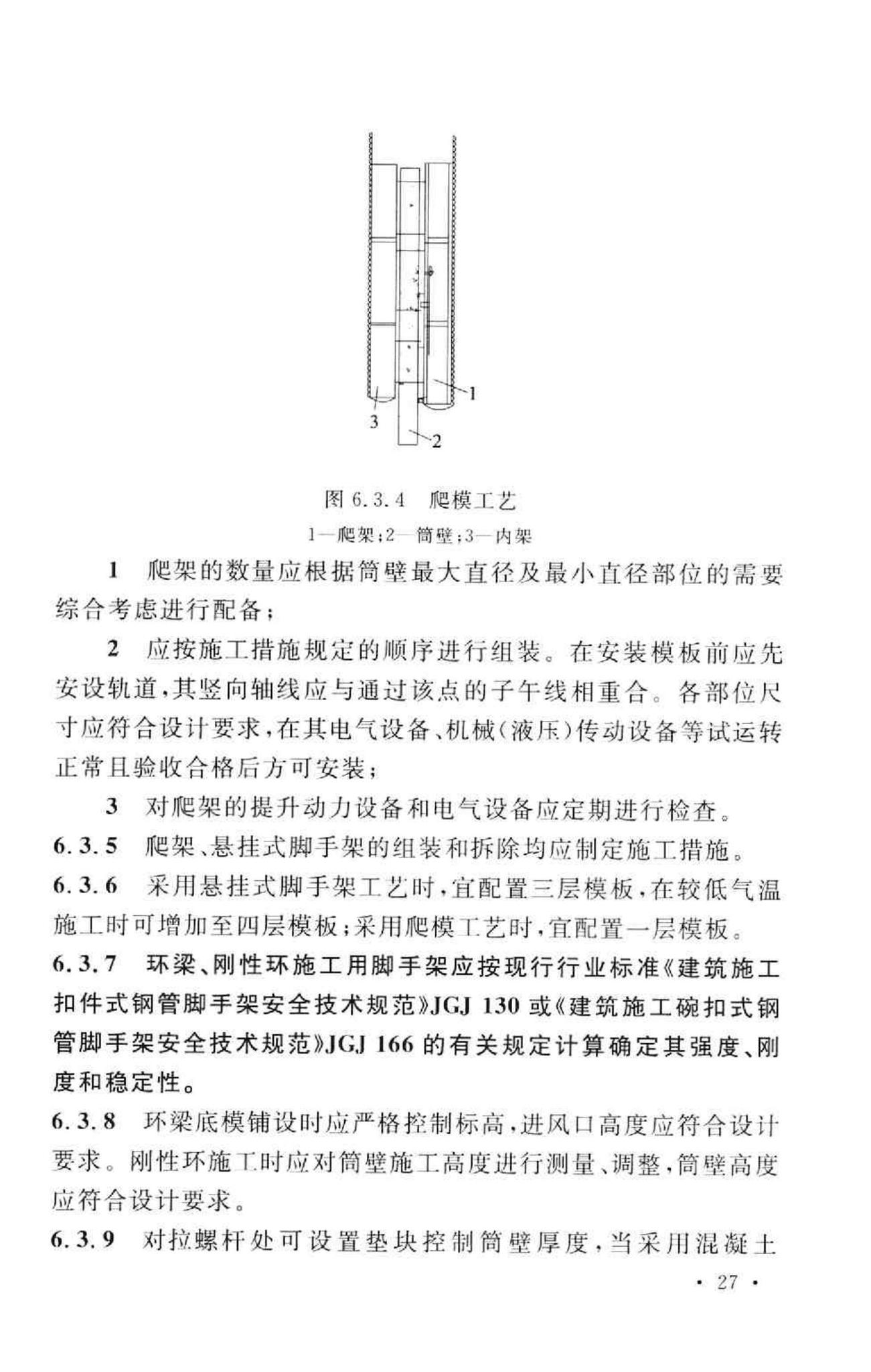 GB50573-2010--双曲线冷却塔施工与质量验收规范