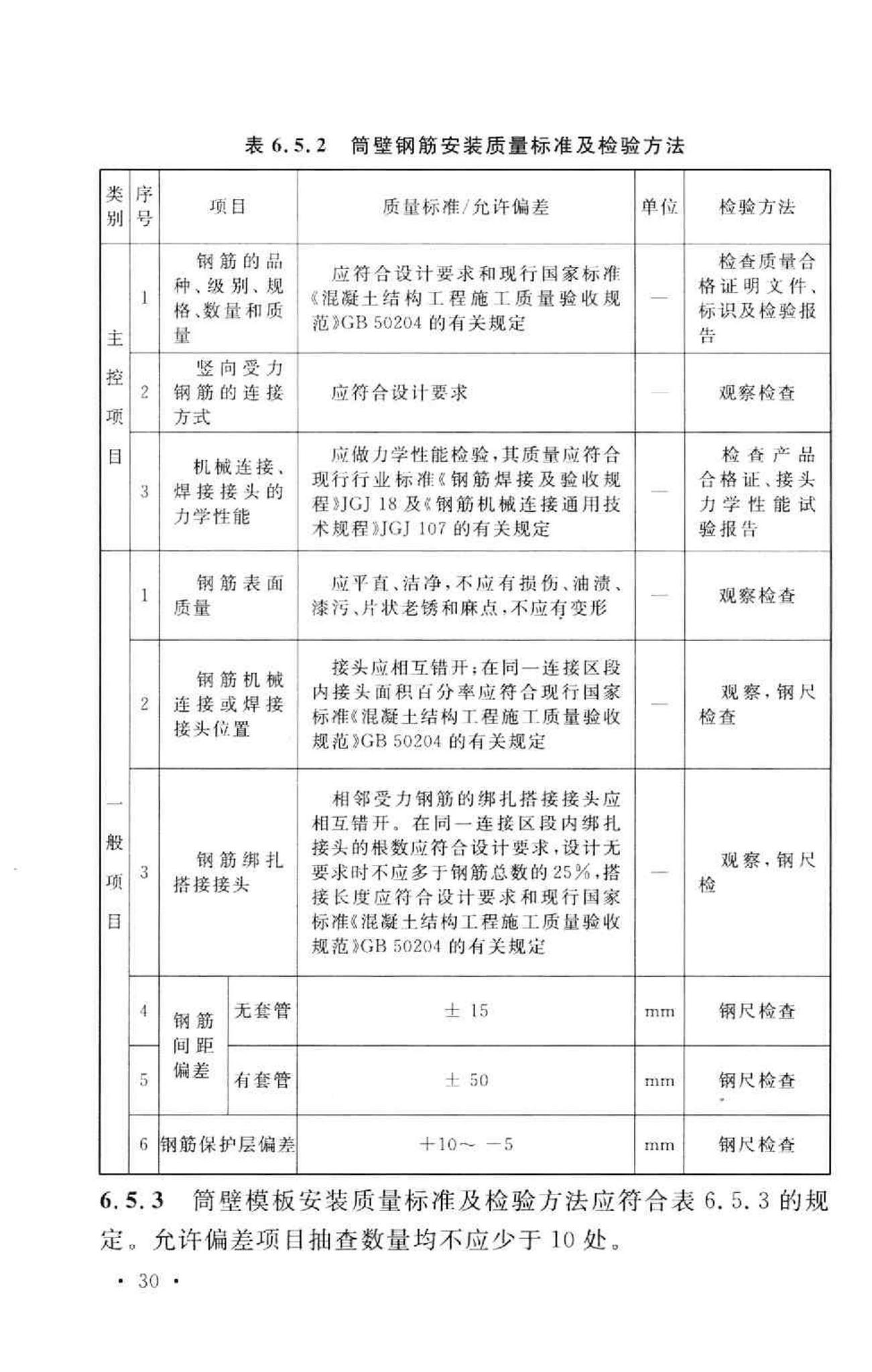 GB50573-2010--双曲线冷却塔施工与质量验收规范