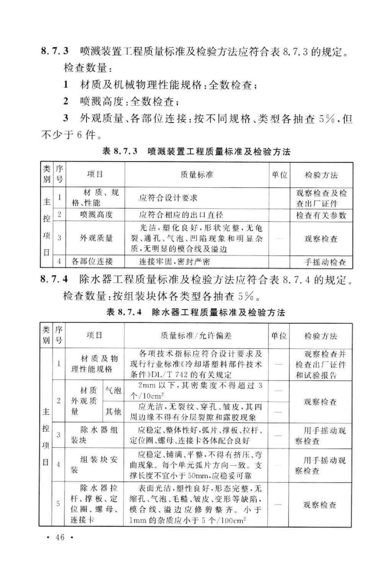 GB50573-2010--双曲线冷却塔施工与质量验收规范