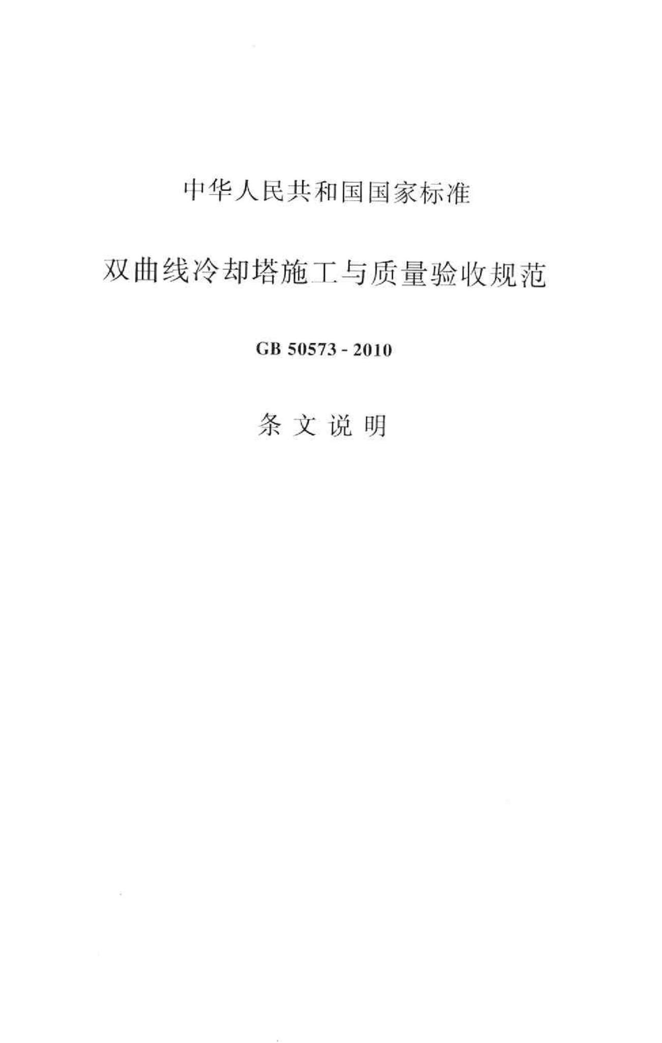 GB50573-2010--双曲线冷却塔施工与质量验收规范