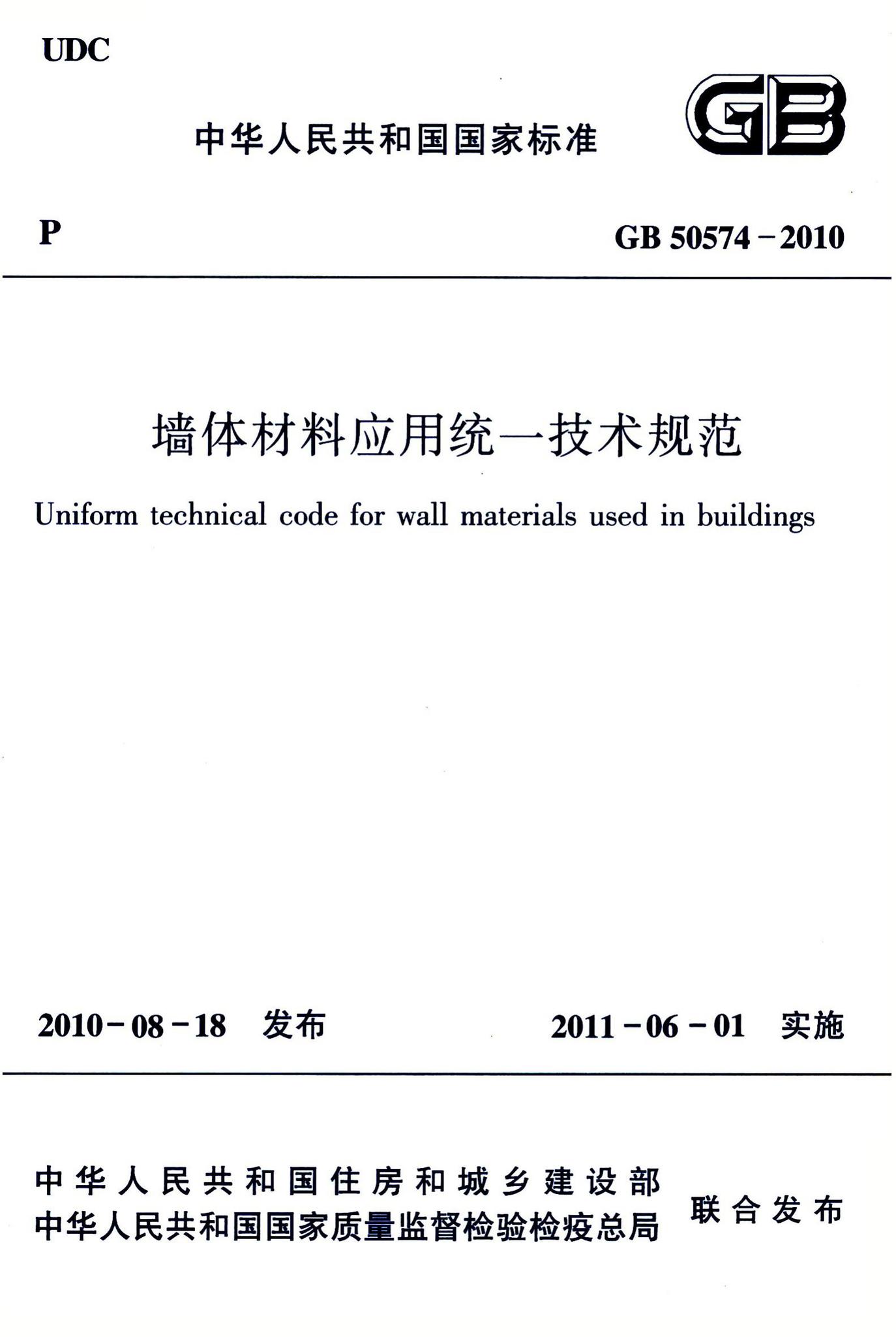 GB50574-2010--墙体材料应用统一技术规范