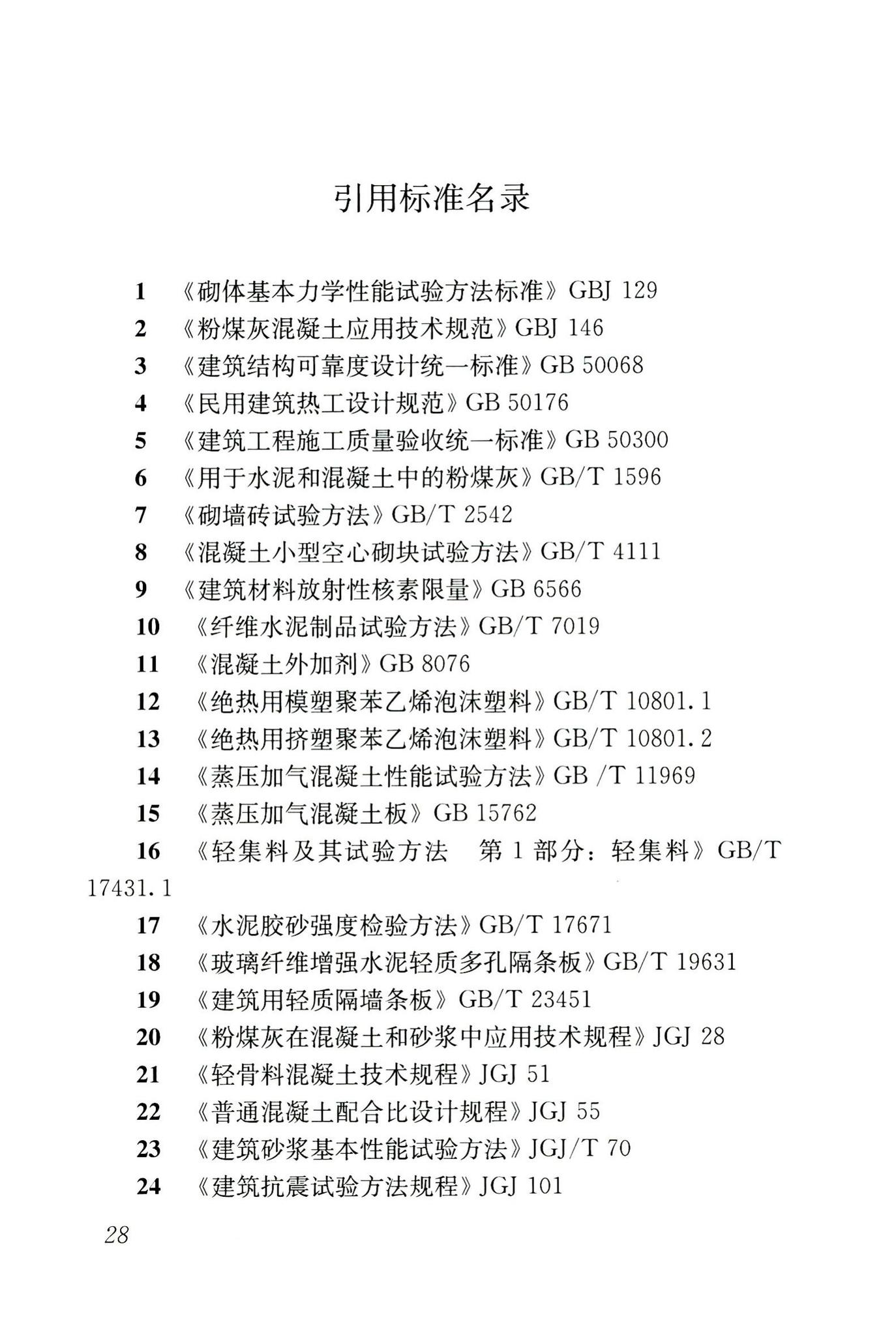 GB50574-2010--墙体材料应用统一技术规范