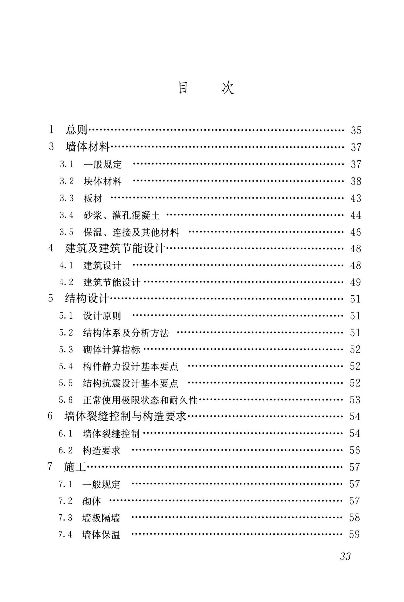 GB50574-2010--墙体材料应用统一技术规范