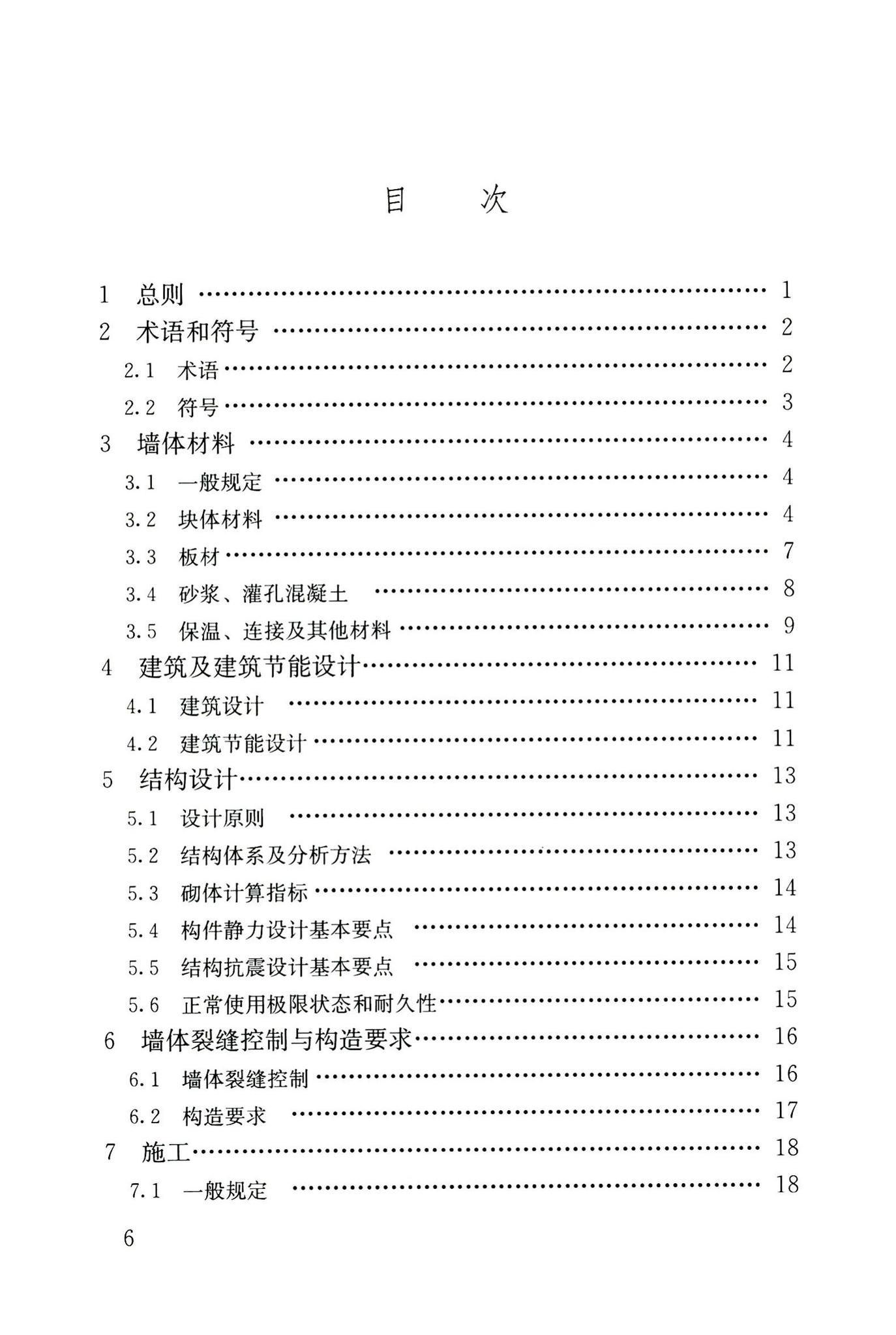 GB50574-2010--墙体材料应用统一技术规范