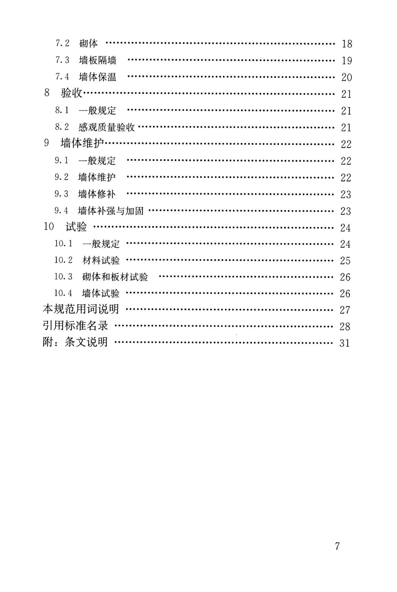 GB50574-2010--墙体材料应用统一技术规范