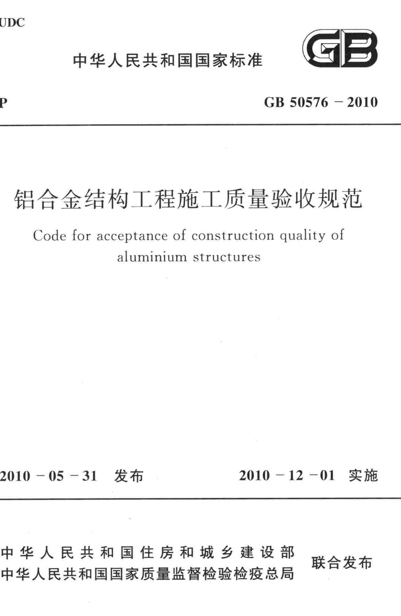 GB50576-2010--铝合金结构工程施工质量验收规范