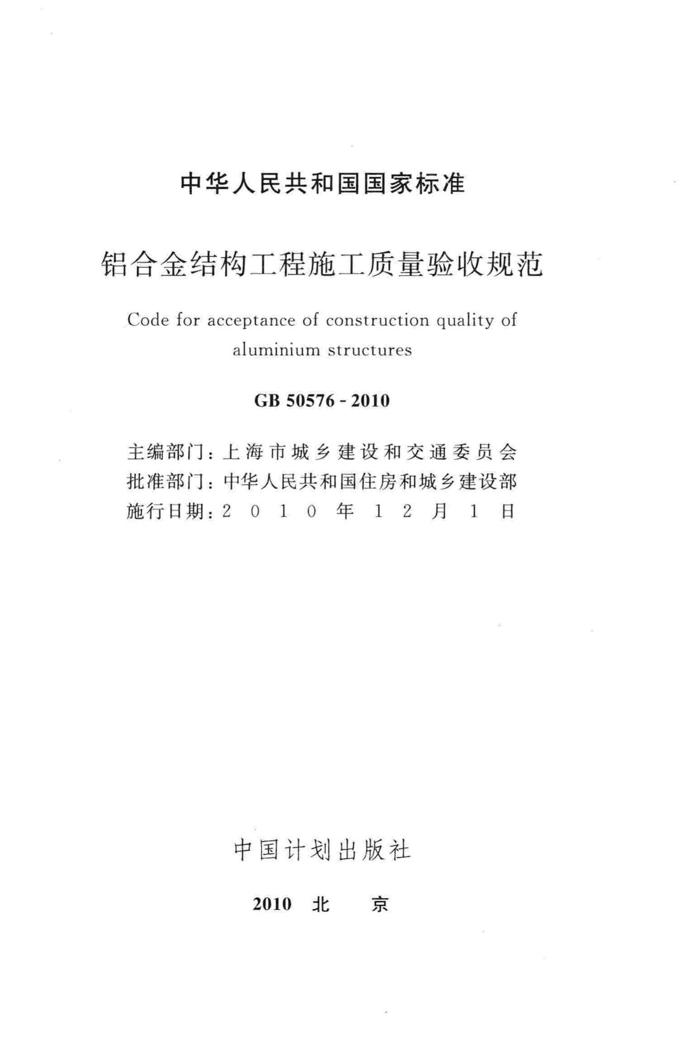GB50576-2010--铝合金结构工程施工质量验收规范