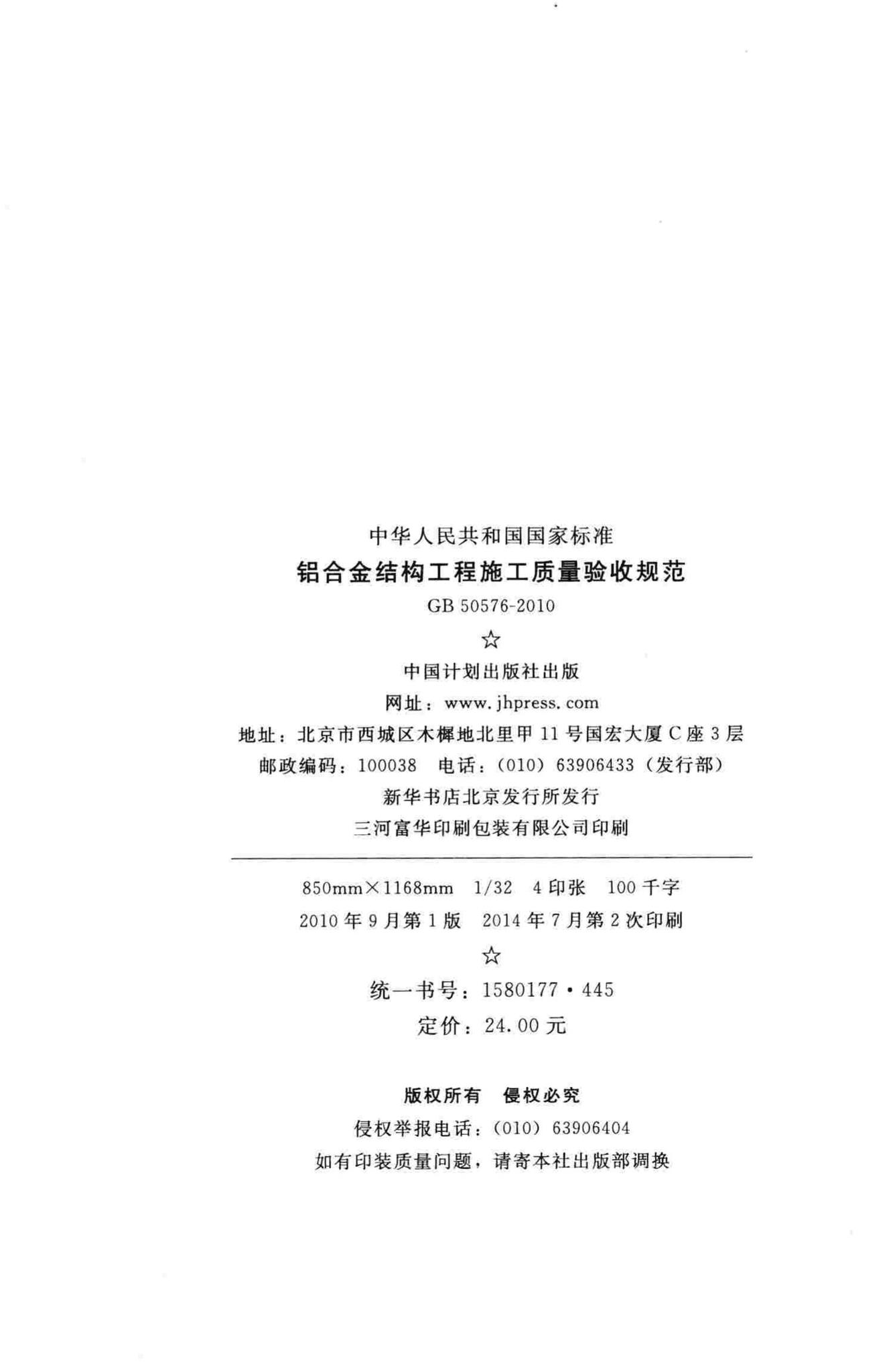 GB50576-2010--铝合金结构工程施工质量验收规范