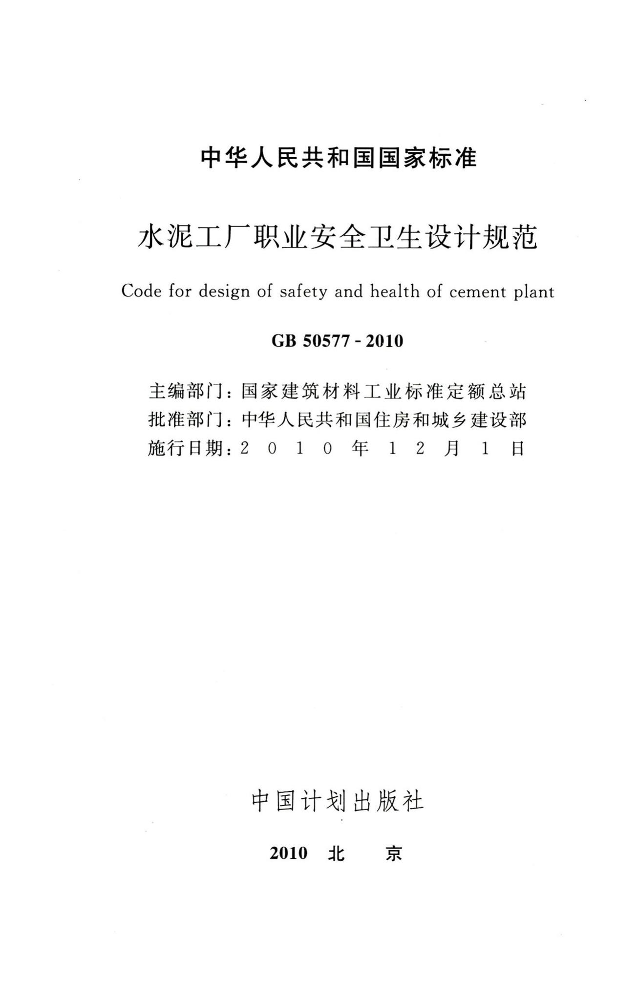 GB50577-2010--水泥工厂职业安全卫生设计规范