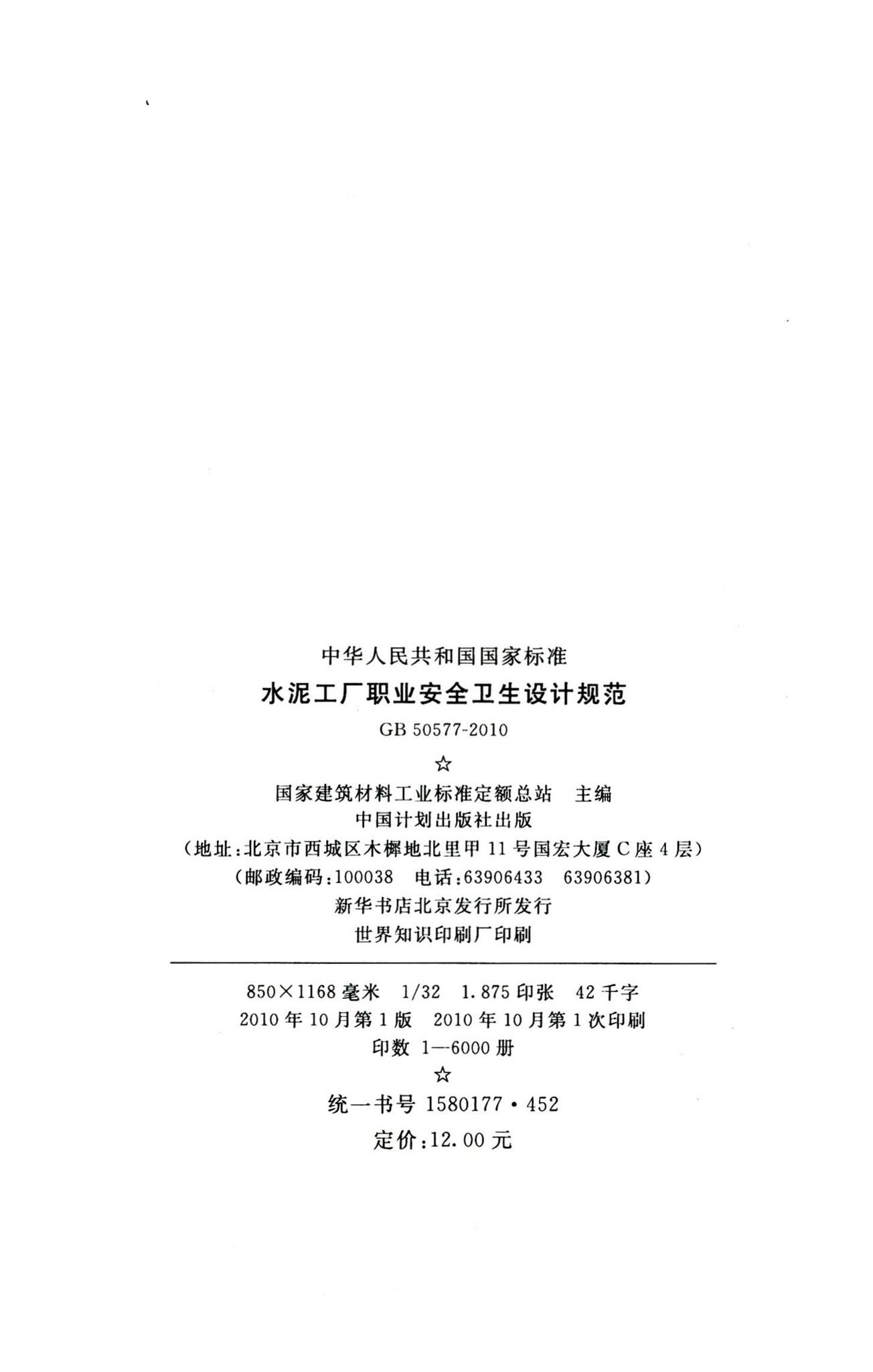 GB50577-2010--水泥工厂职业安全卫生设计规范