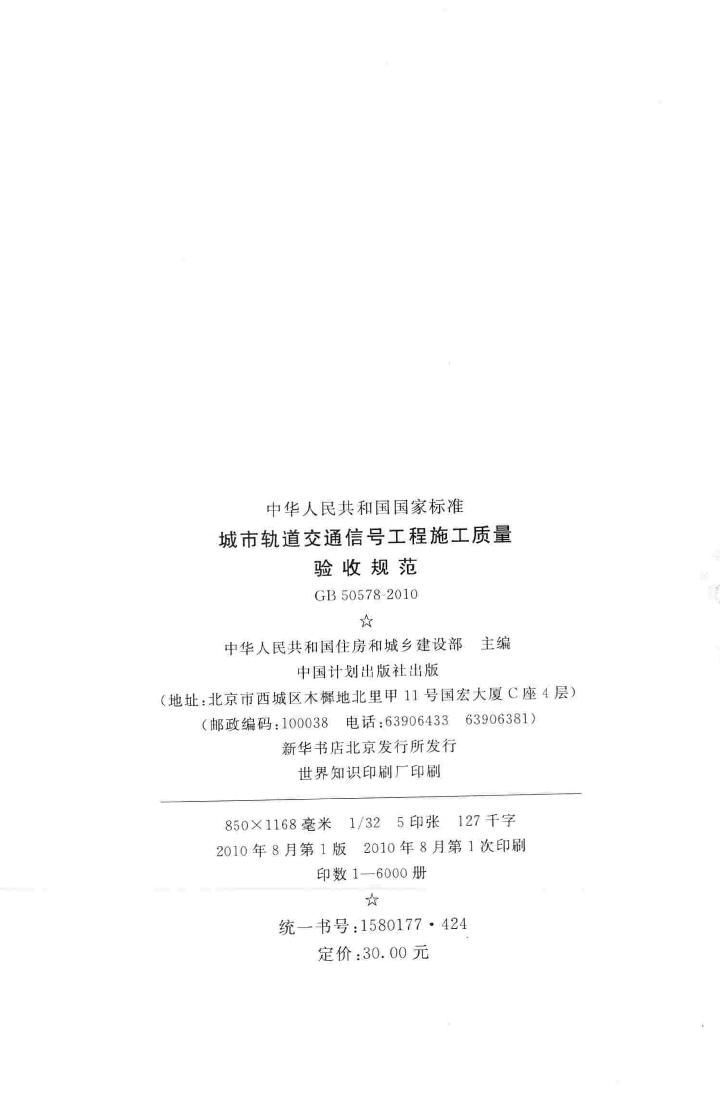 GB50578-2010--城市轨道交通信号工程施工质量验收规范