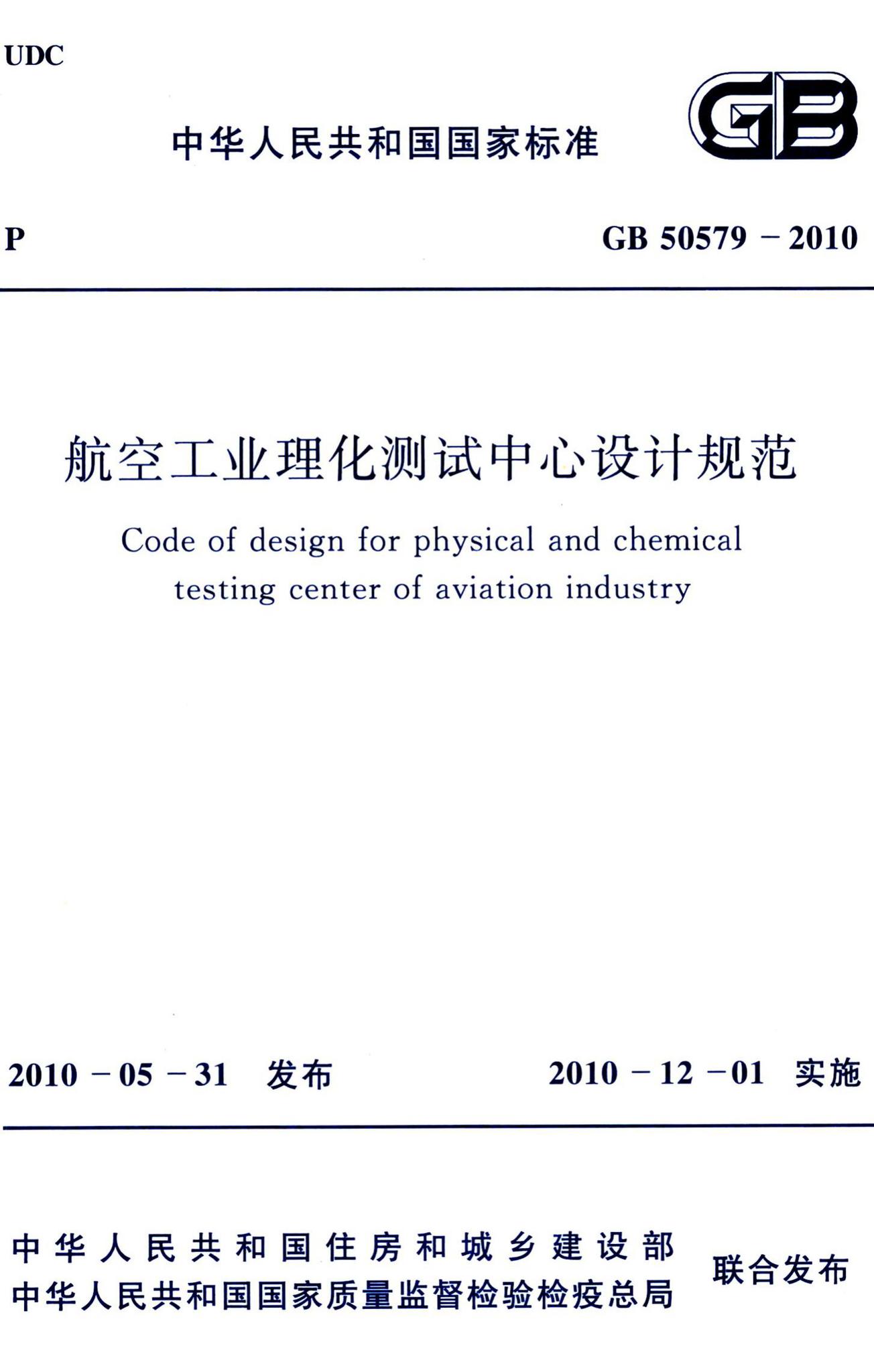 GB50579-2010--航空工业理化测试中心设计规范