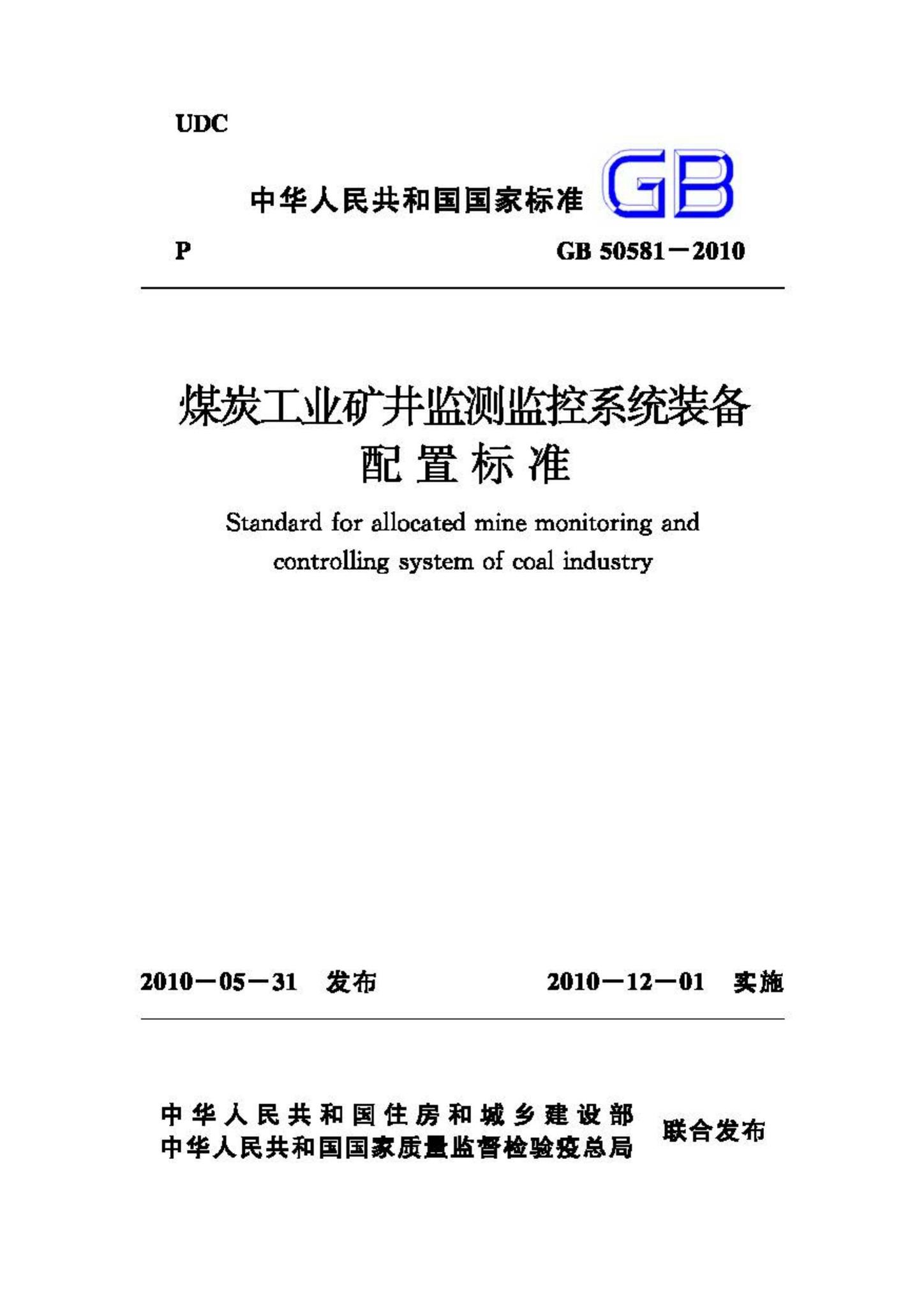 GB50581-2010--煤炭工业矿井监测监控系统装备配置标准