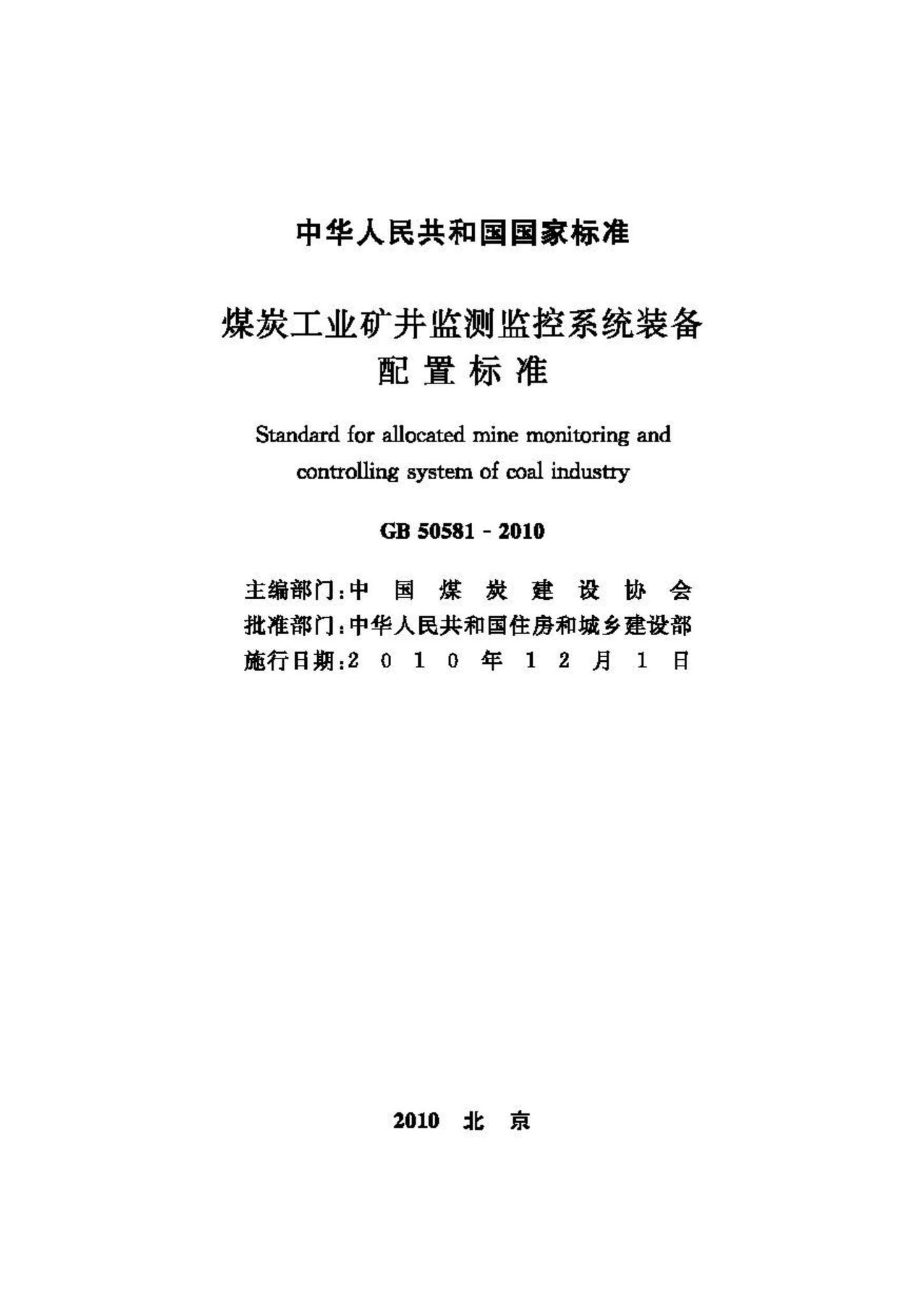 GB50581-2010--煤炭工业矿井监测监控系统装备配置标准