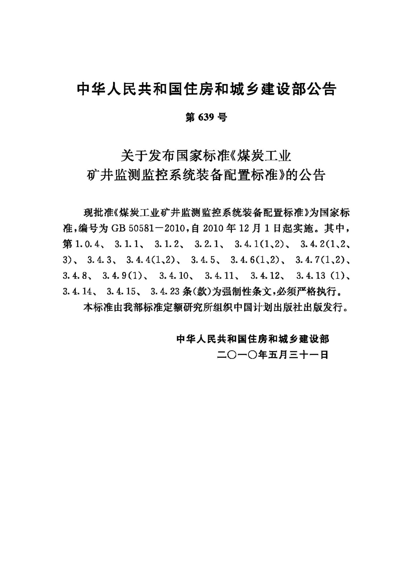 GB50581-2010--煤炭工业矿井监测监控系统装备配置标准