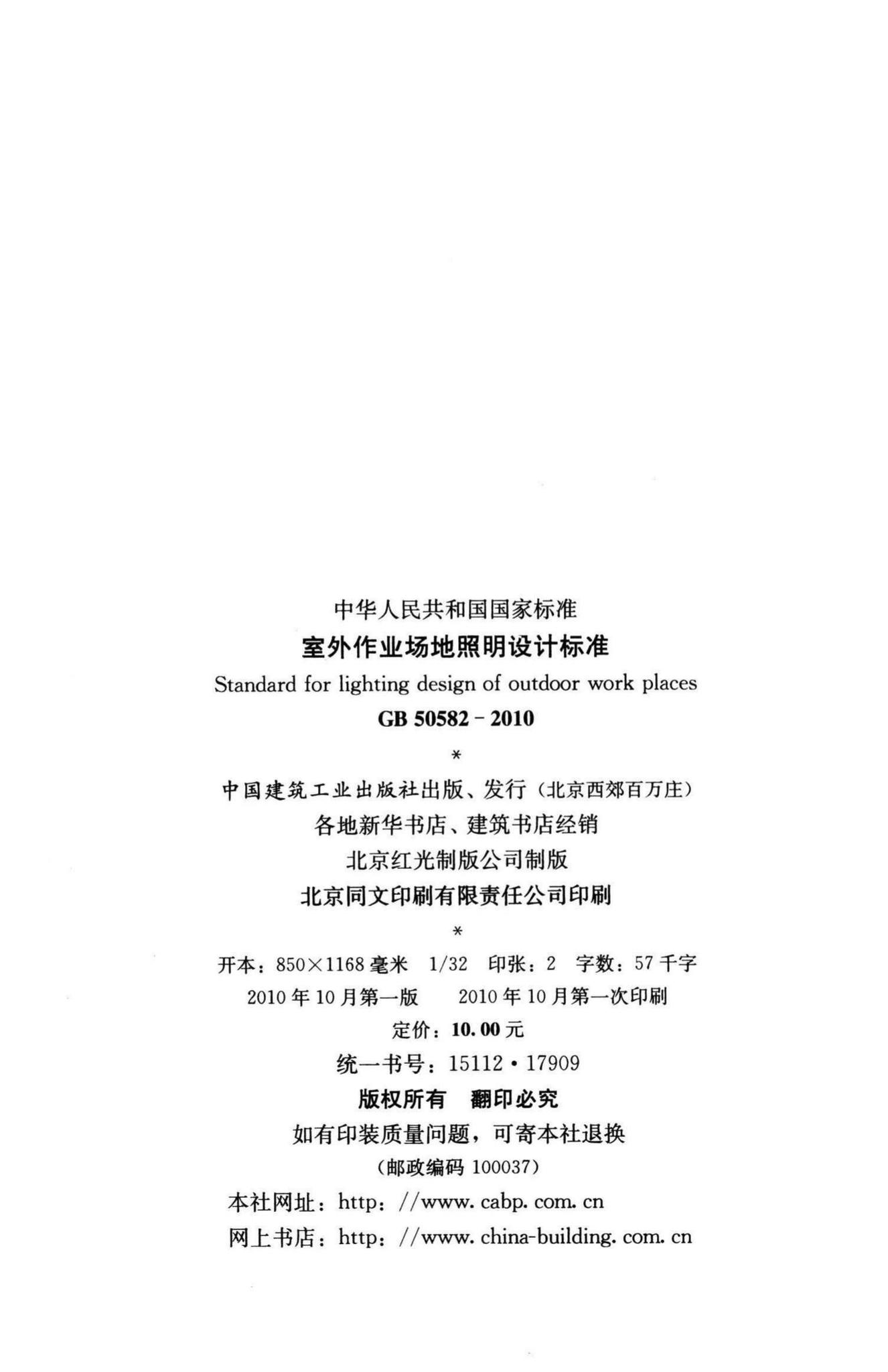 GB50582-2010--室外作业场地照明设计标准